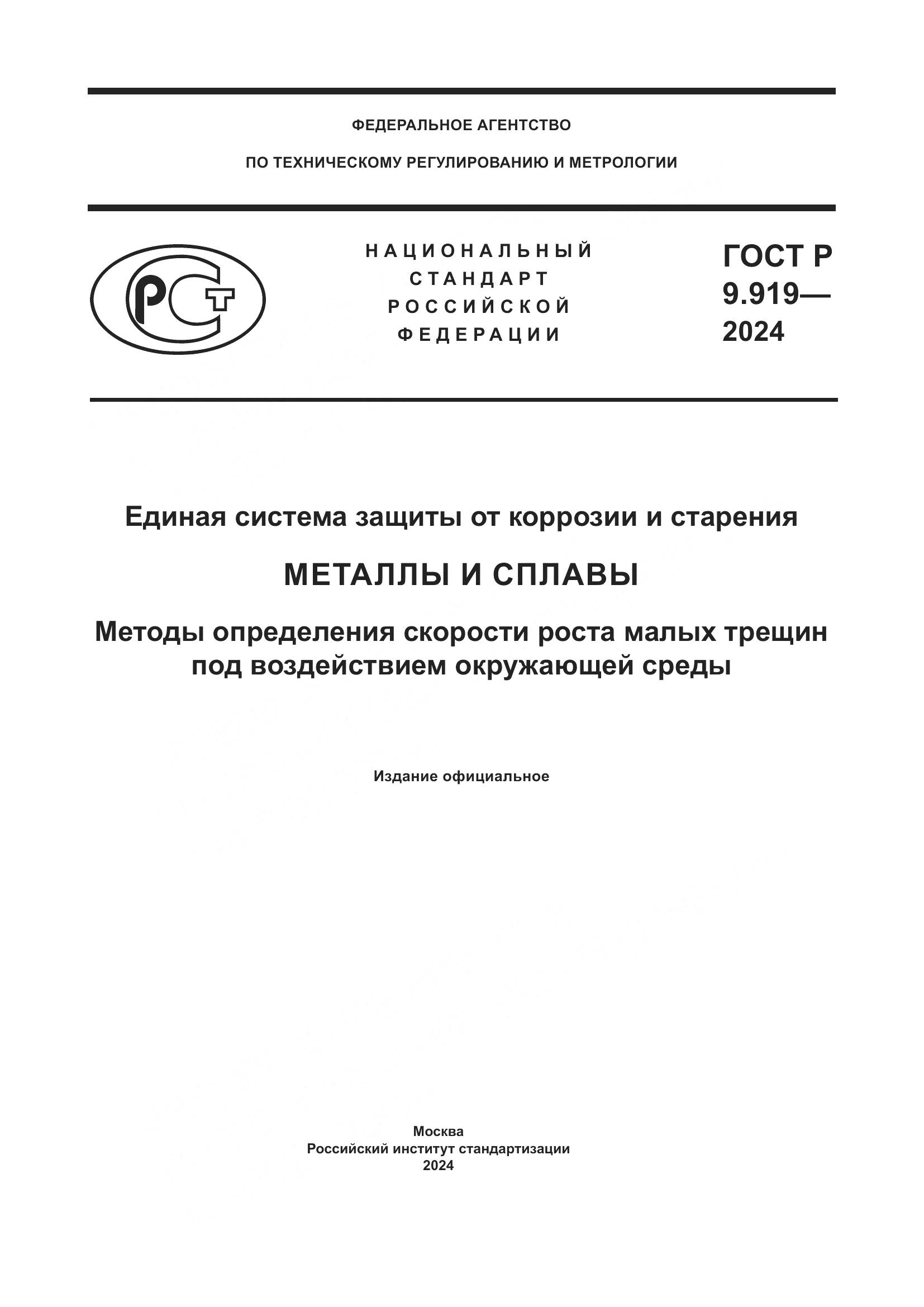 ГОСТ Р 9.919-2024, страница 1