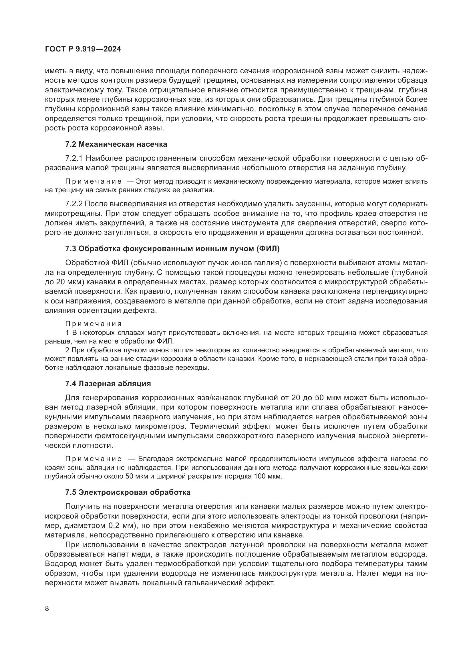 ГОСТ Р 9.919-2024, страница 12