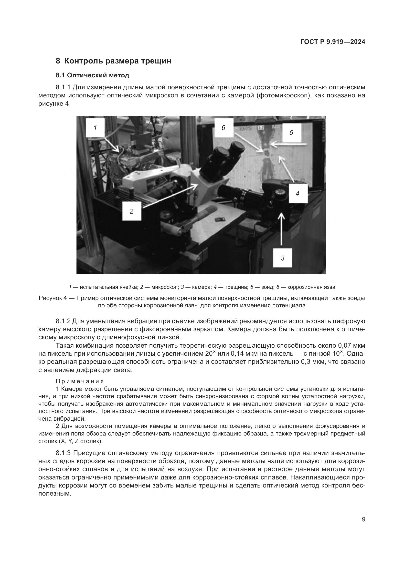 ГОСТ Р 9.919-2024, страница 13