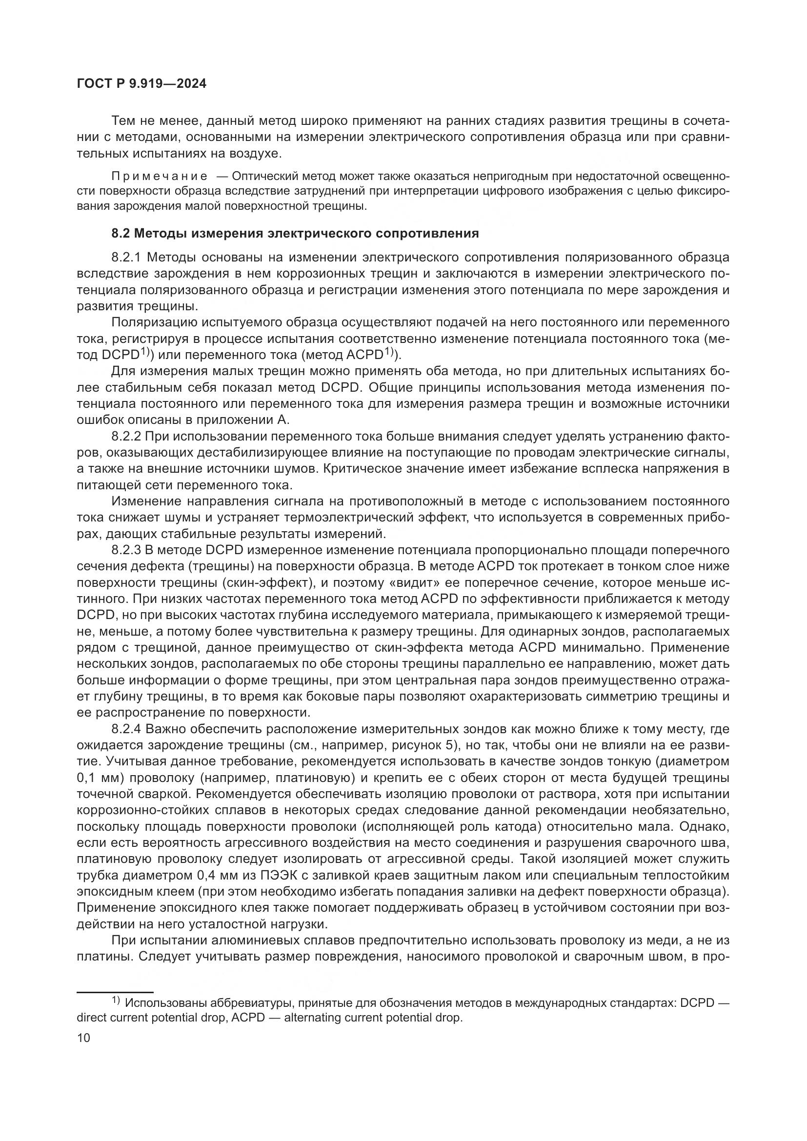 ГОСТ Р 9.919-2024, страница 14