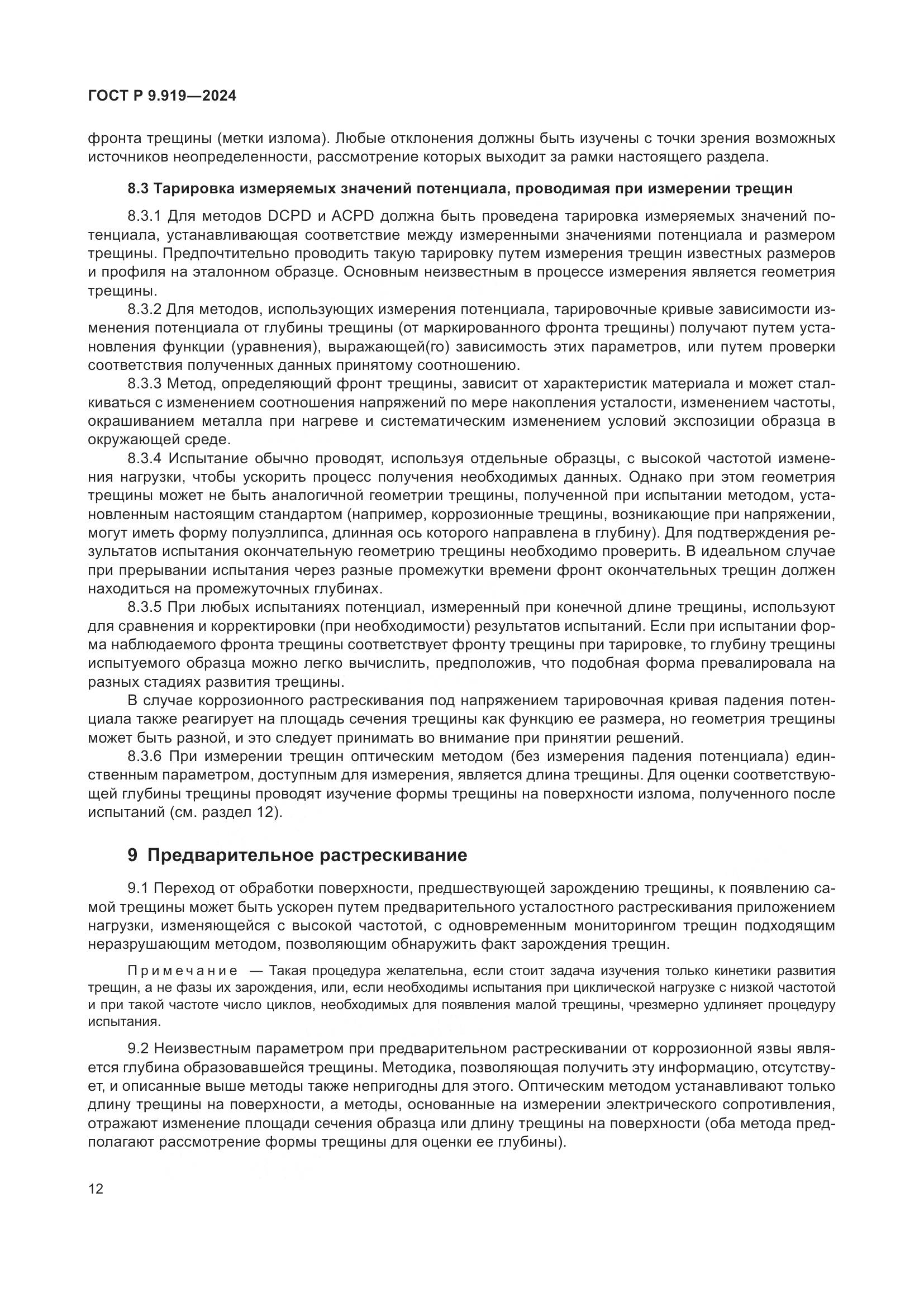 ГОСТ Р 9.919-2024, страница 16