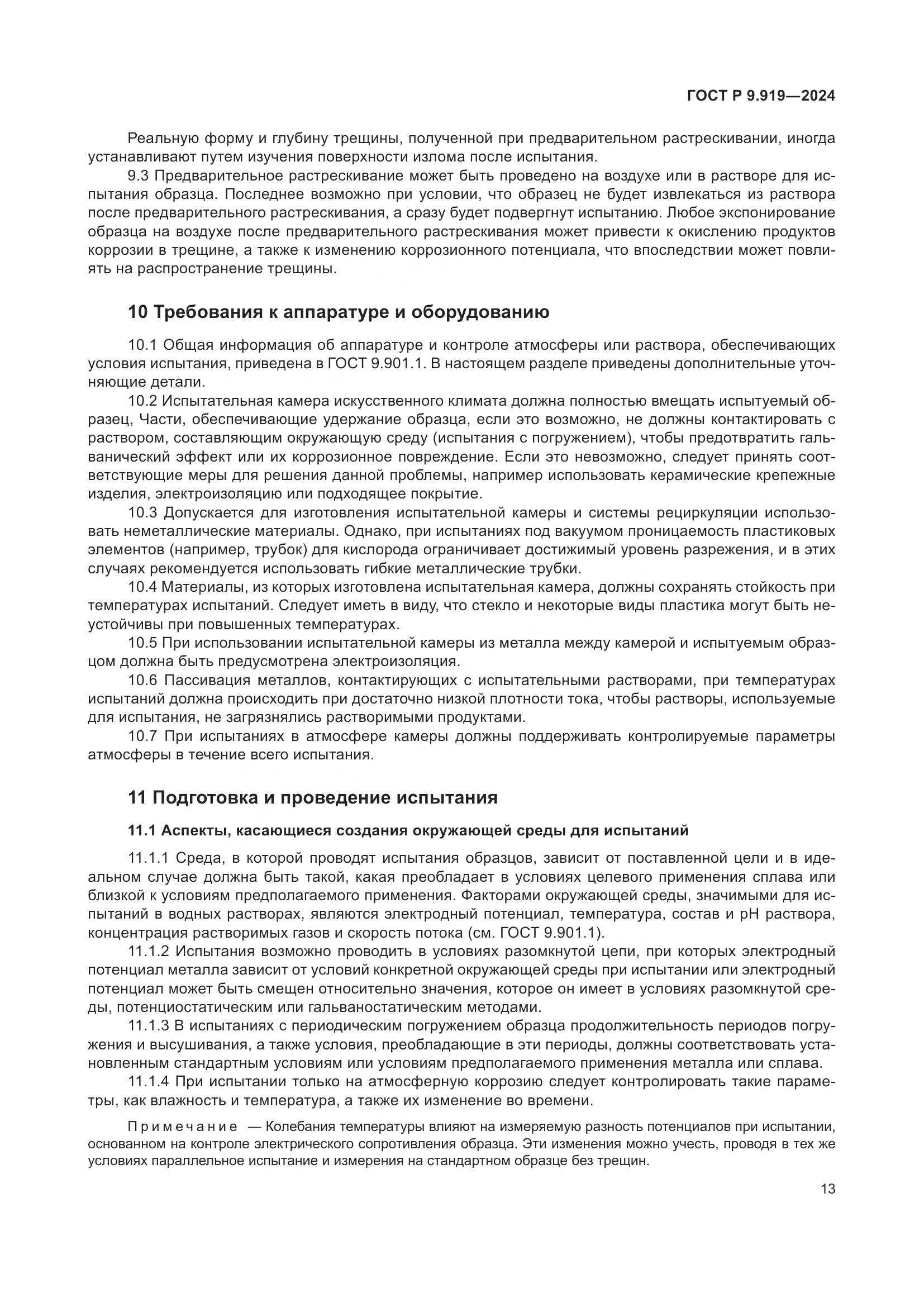 ГОСТ Р 9.919-2024, страница 17