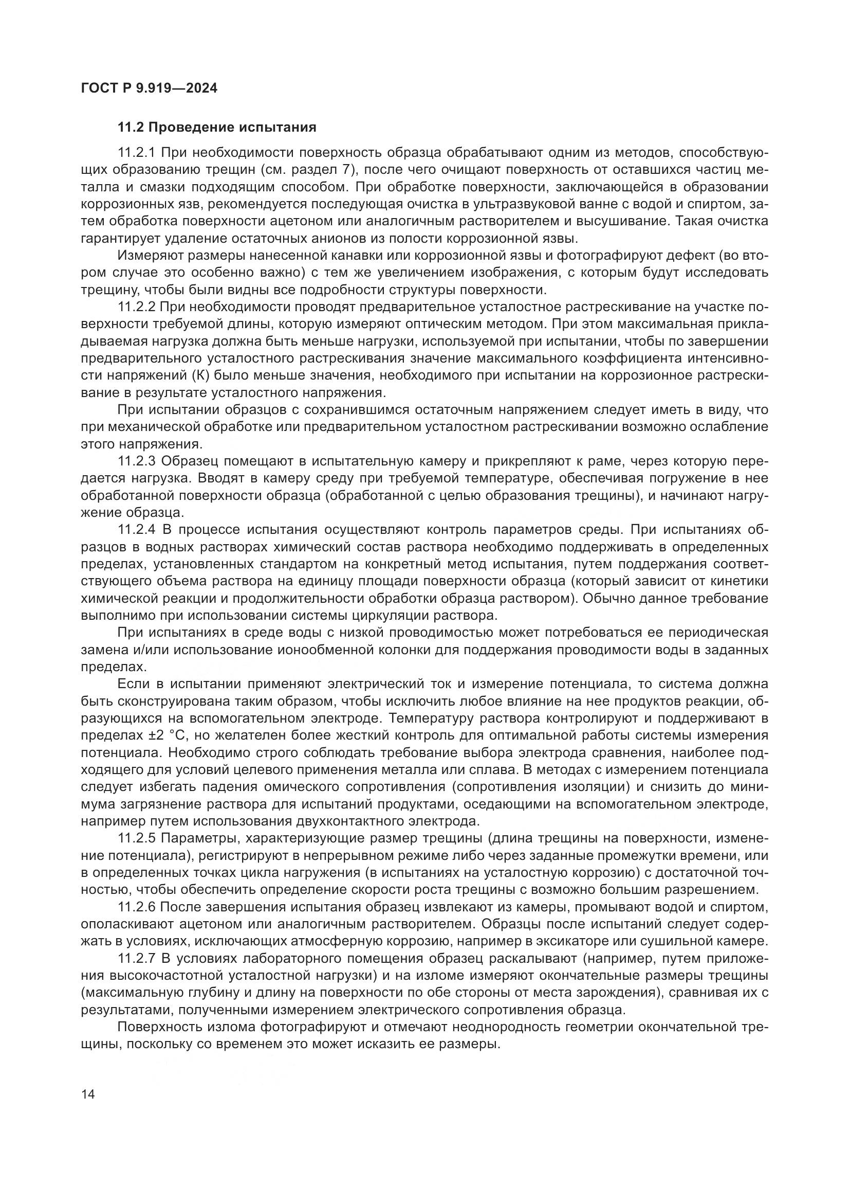ГОСТ Р 9.919-2024, страница 18