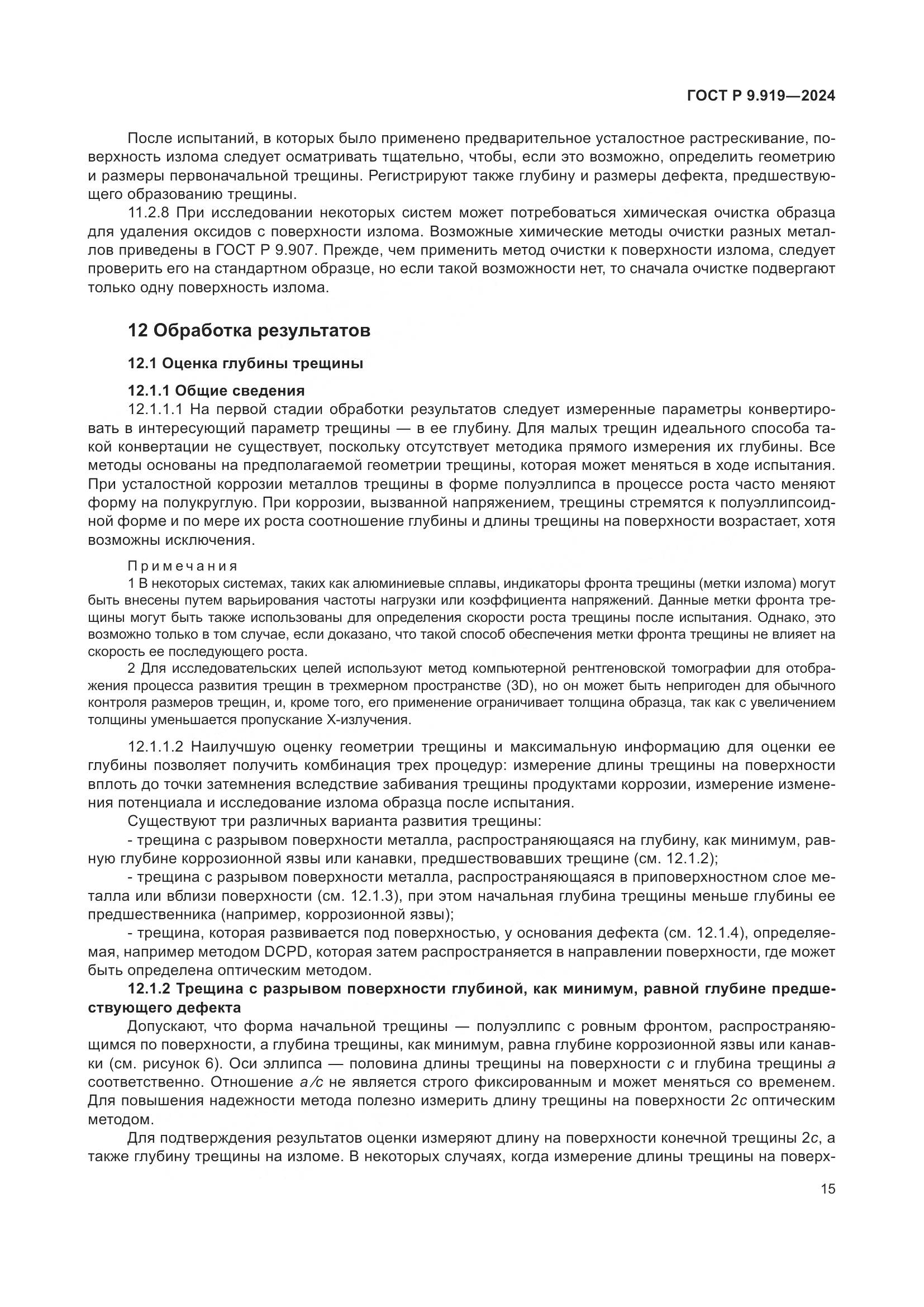 ГОСТ Р 9.919-2024, страница 19