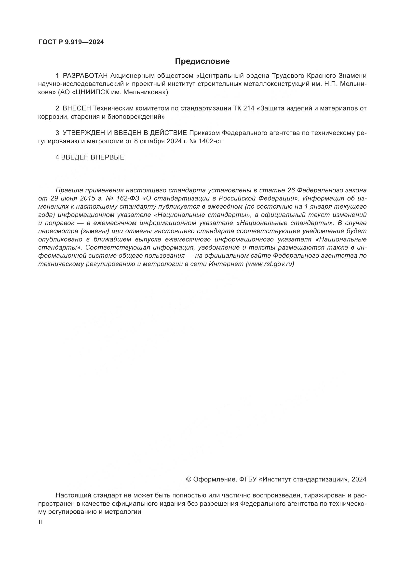 ГОСТ Р 9.919-2024, страница 2