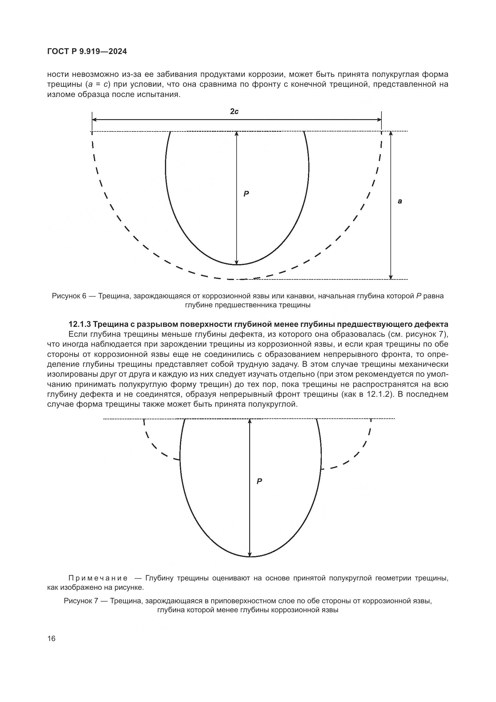 ГОСТ Р 9.919-2024, страница 20