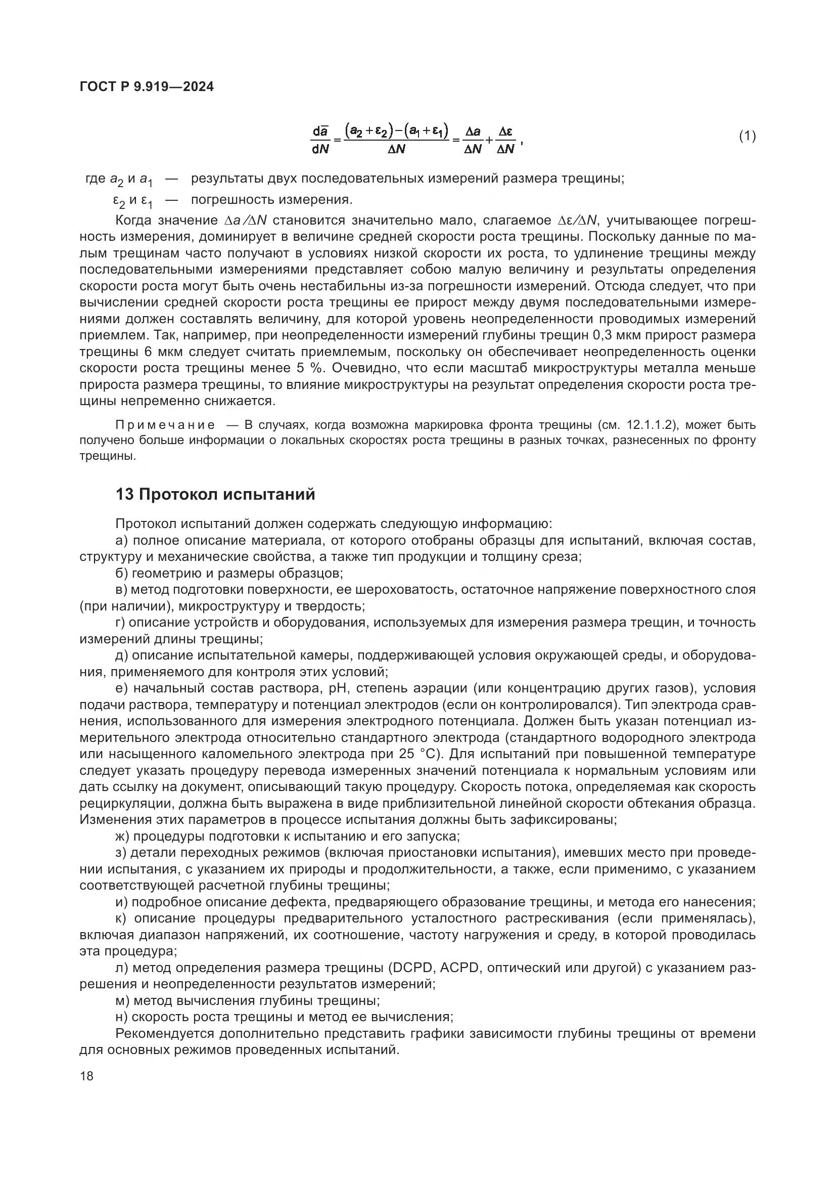 ГОСТ Р 9.919-2024, страница 22