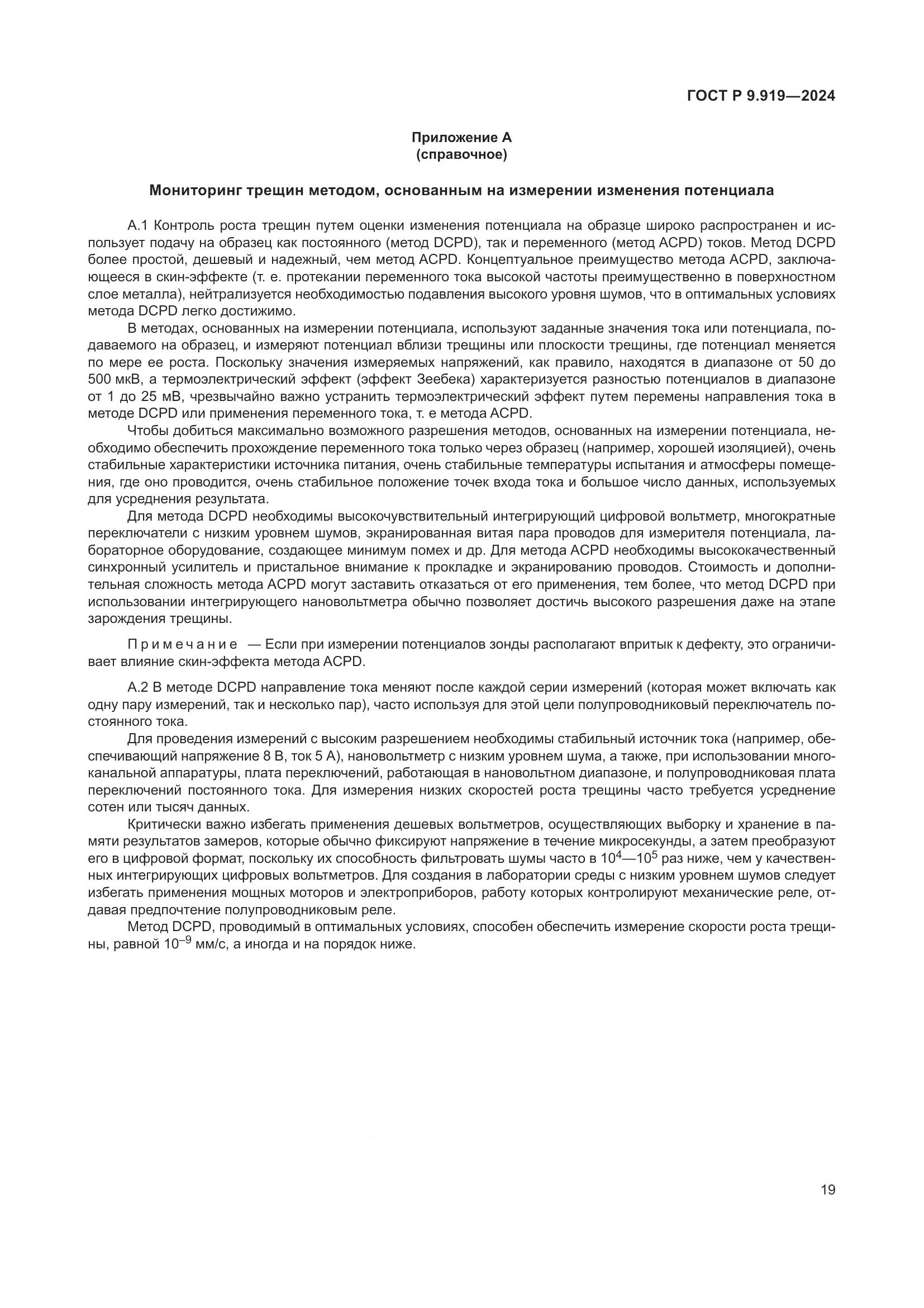 ГОСТ Р 9.919-2024, страница 23