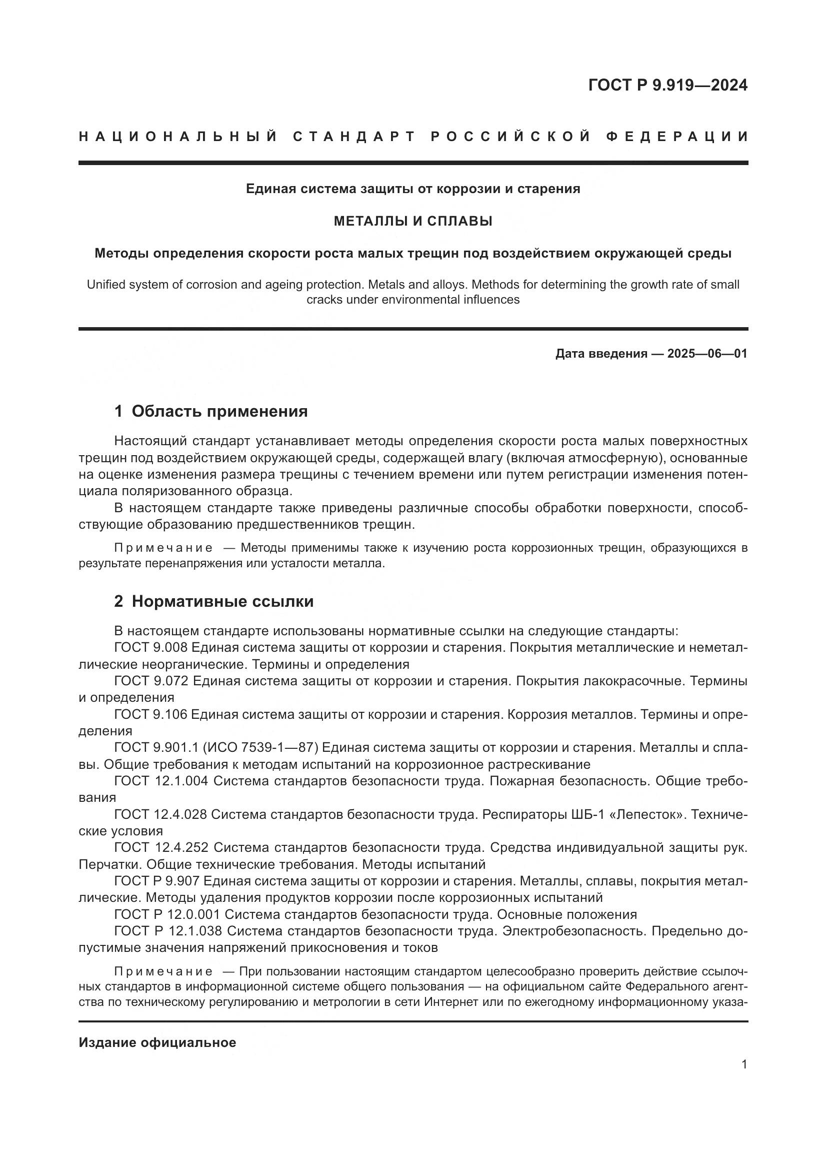 ГОСТ Р 9.919-2024, страница 5