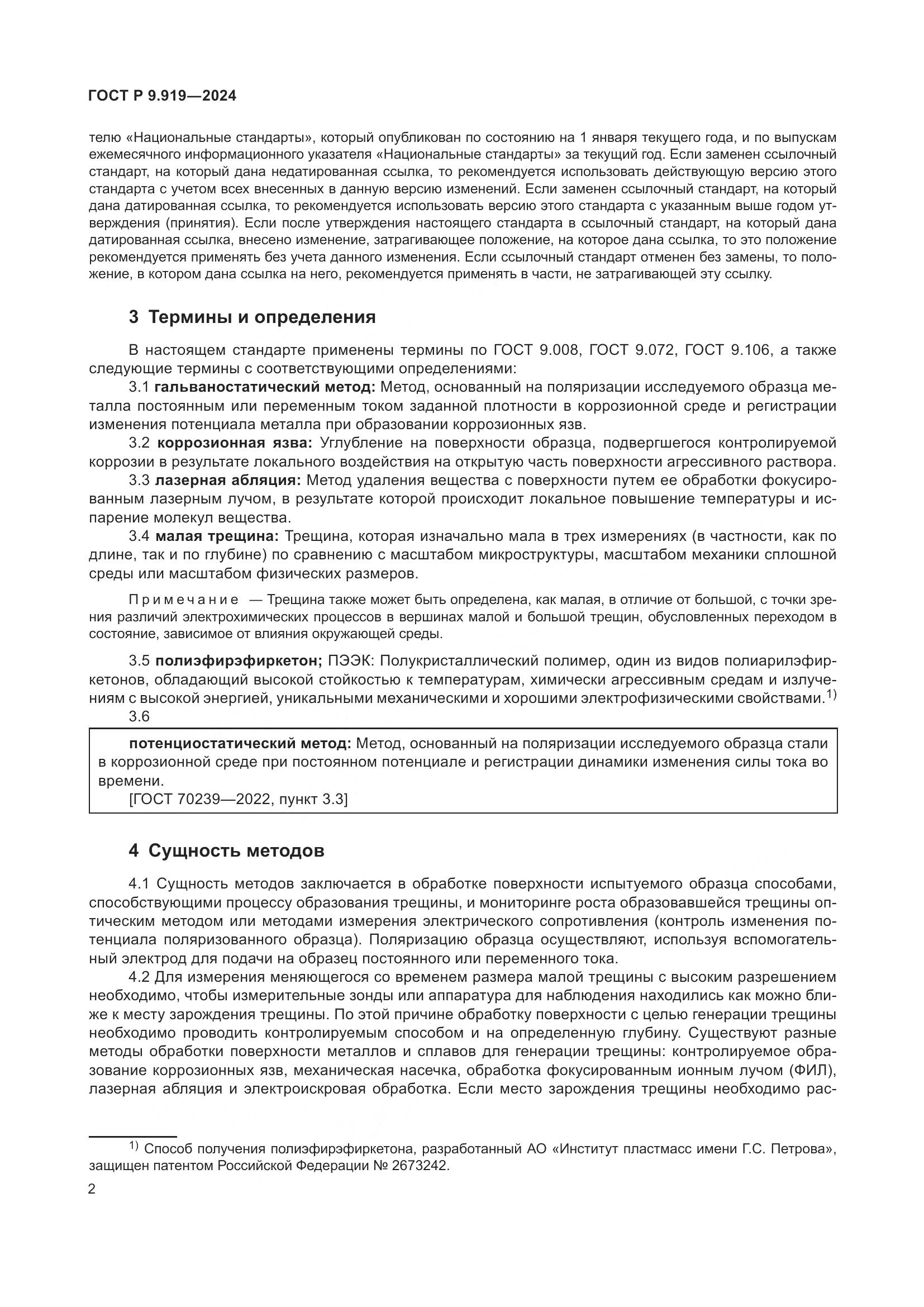 ГОСТ Р 9.919-2024, страница 6