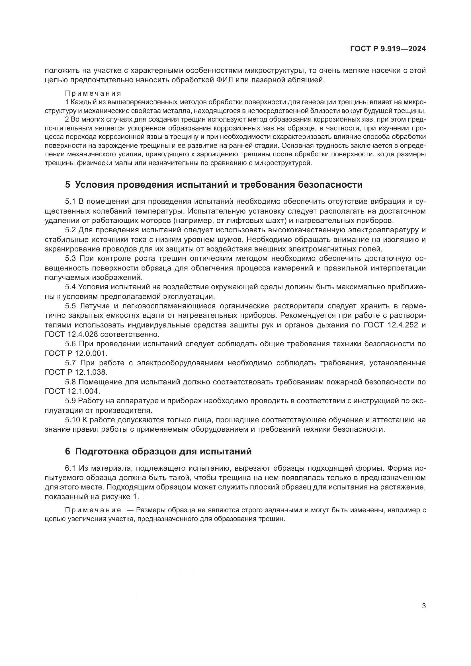 ГОСТ Р 9.919-2024, страница 7