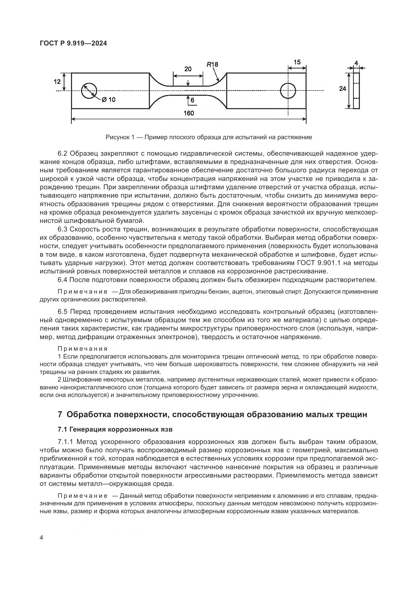 ГОСТ Р 9.919-2024, страница 8