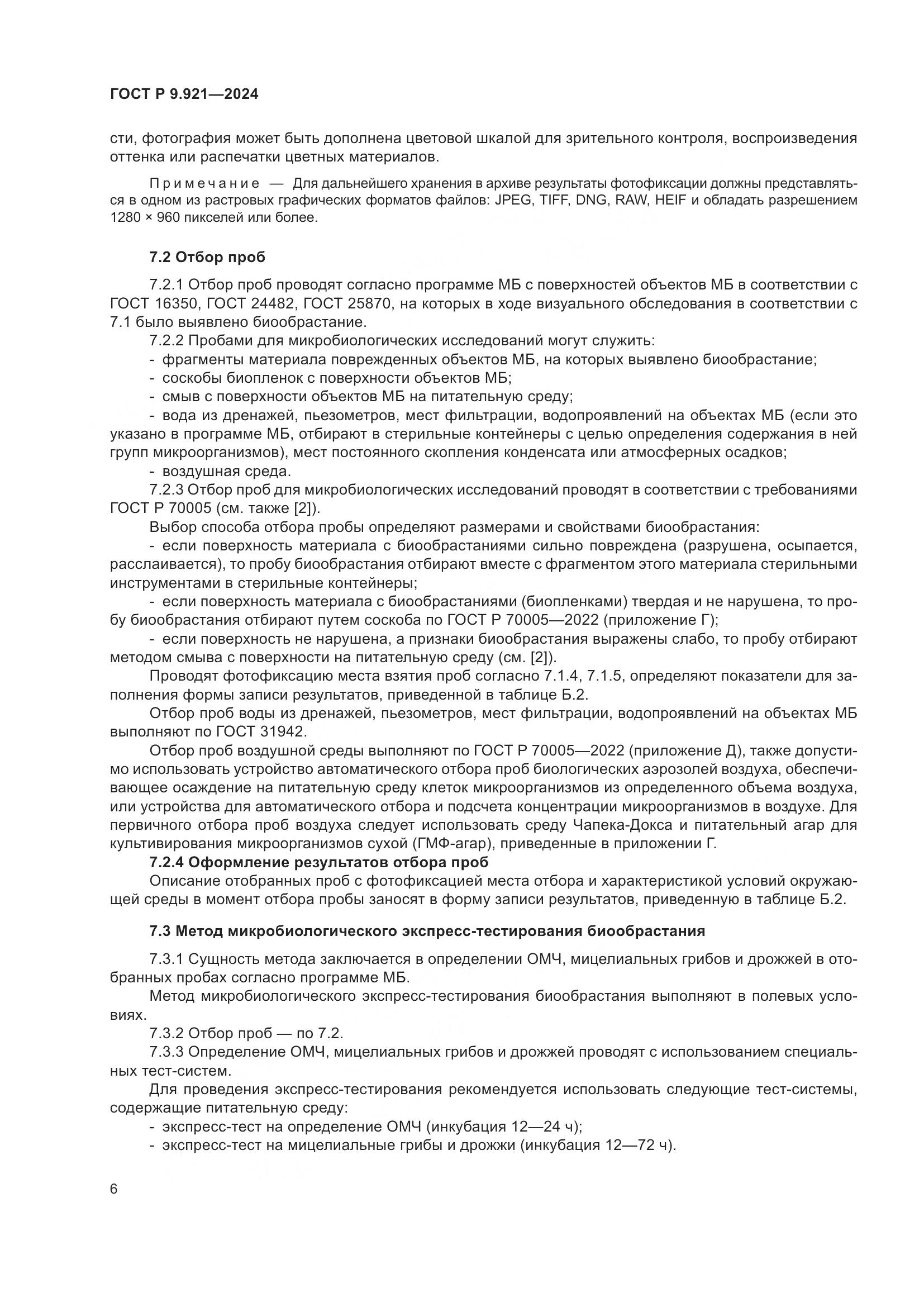 ГОСТ Р 9.921-2024, страница 10