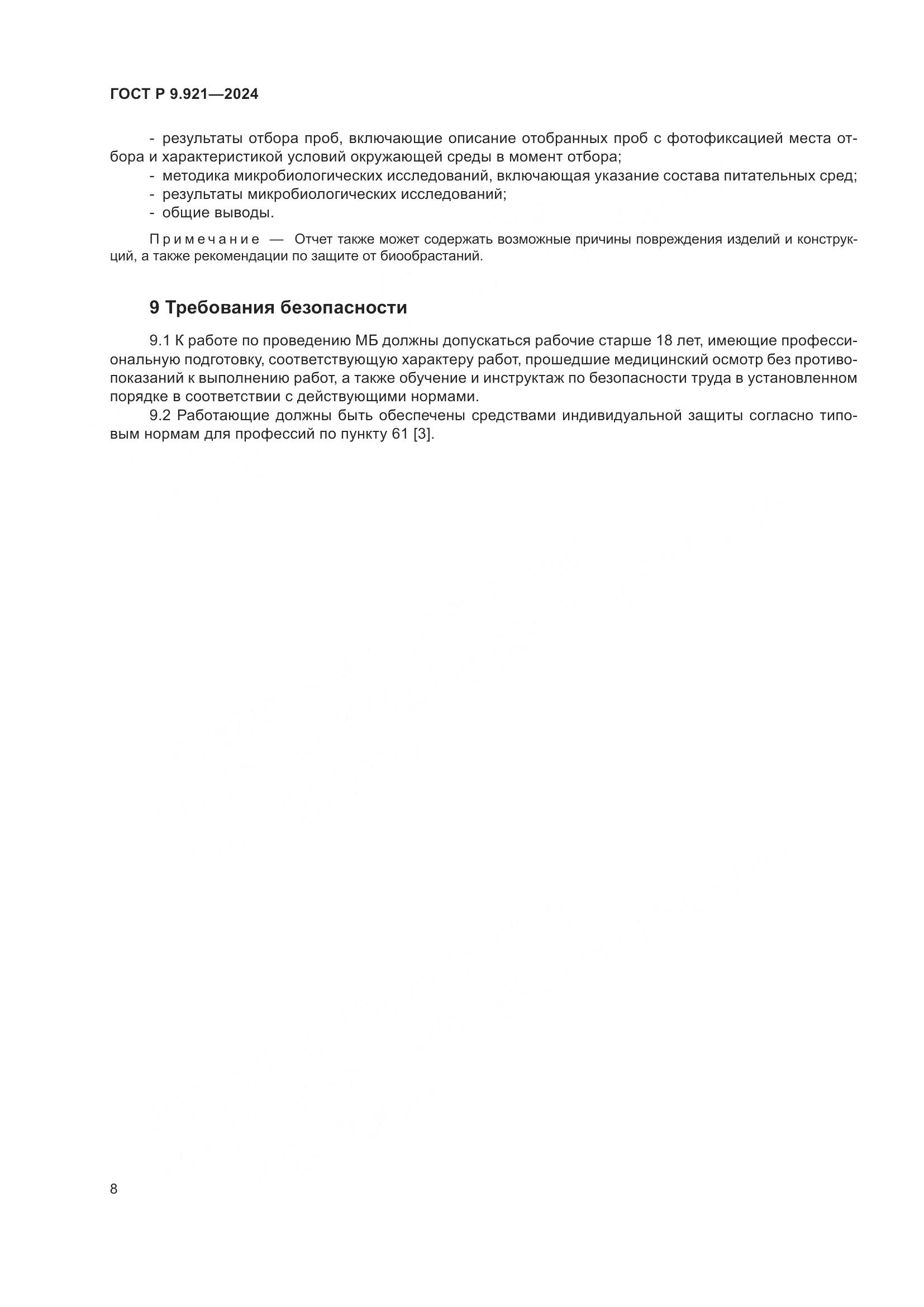 ГОСТ Р 9.921-2024, страница 12