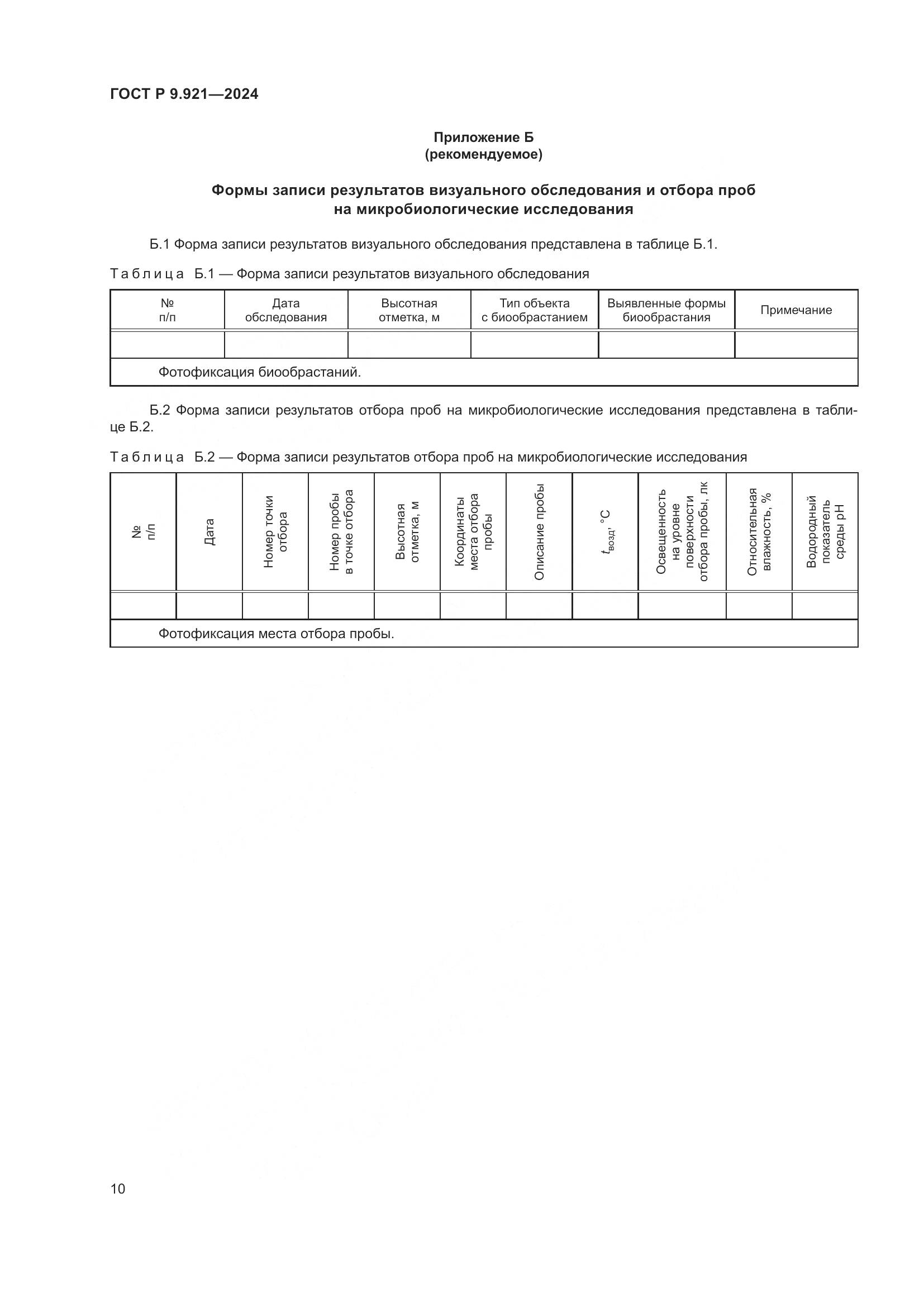 ГОСТ Р 9.921-2024, страница 14
