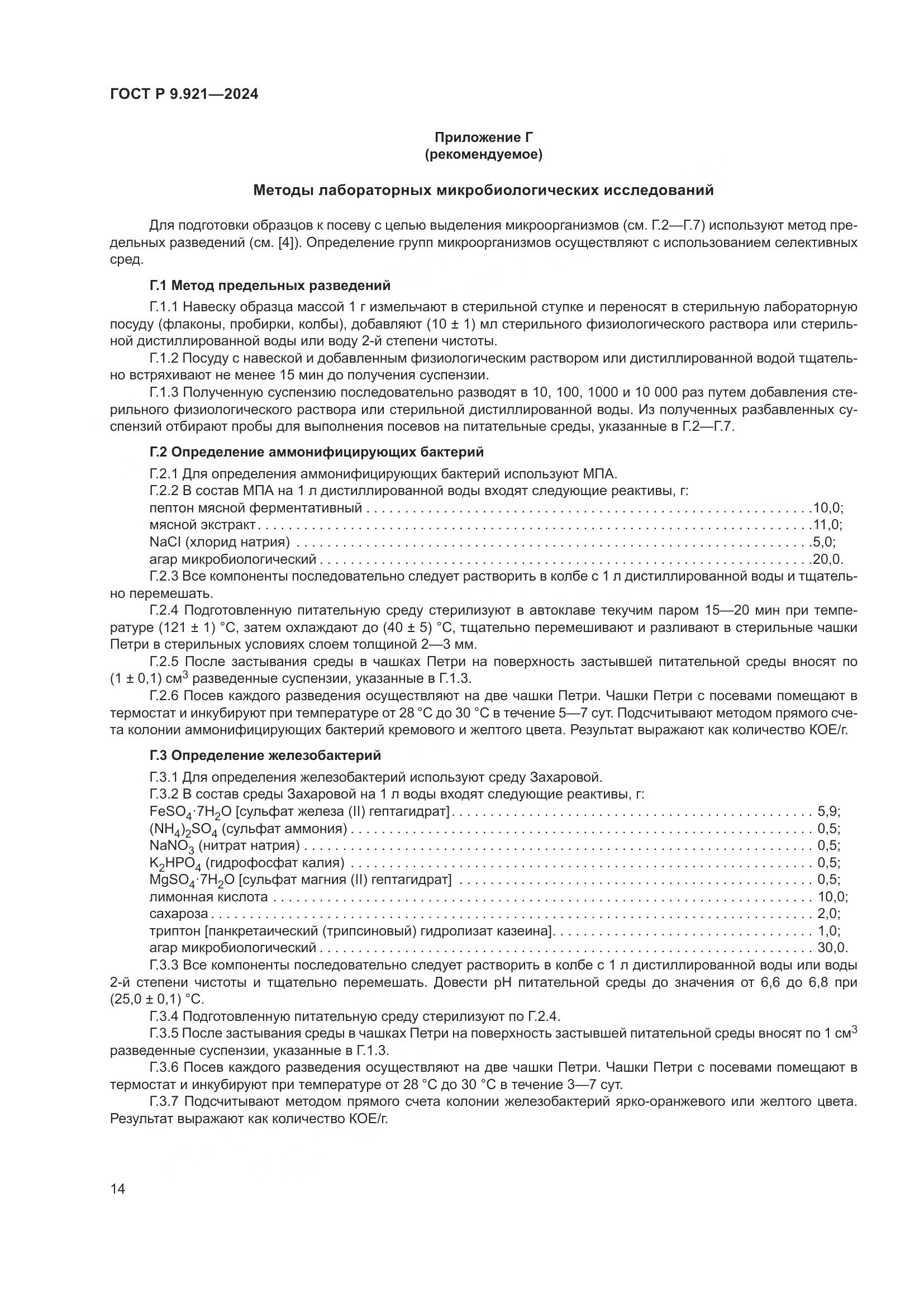 ГОСТ Р 9.921-2024, страница 18