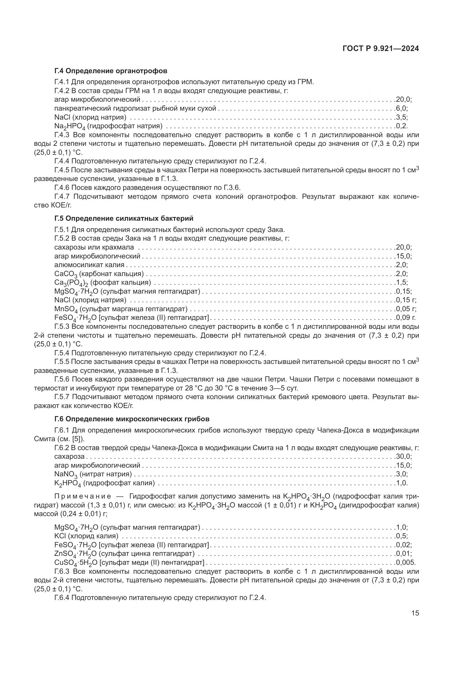 ГОСТ Р 9.921-2024, страница 19