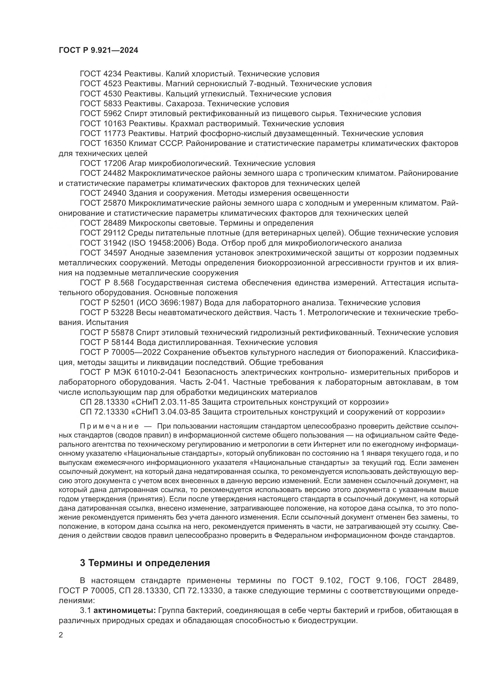 ГОСТ Р 9.921-2024, страница 6