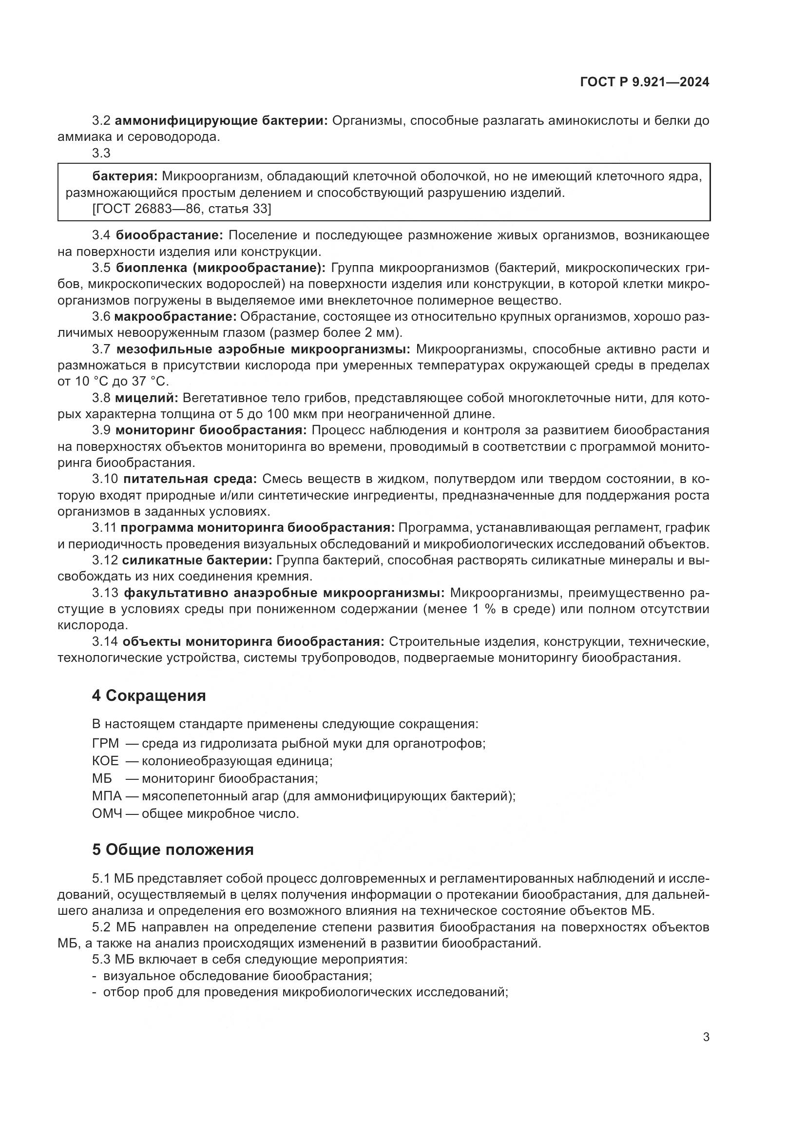 ГОСТ Р 9.921-2024, страница 7
