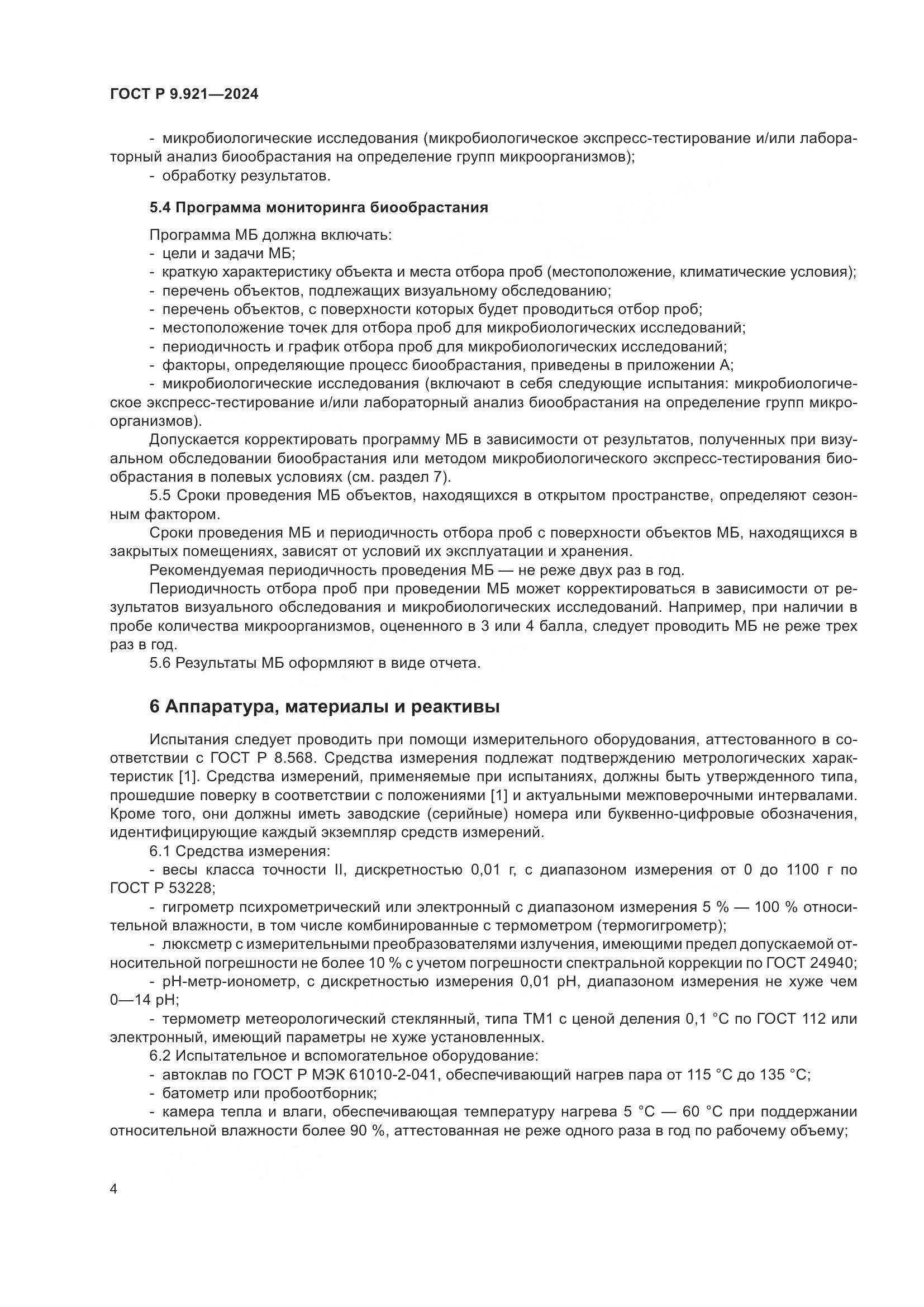 ГОСТ Р 9.921-2024, страница 8
