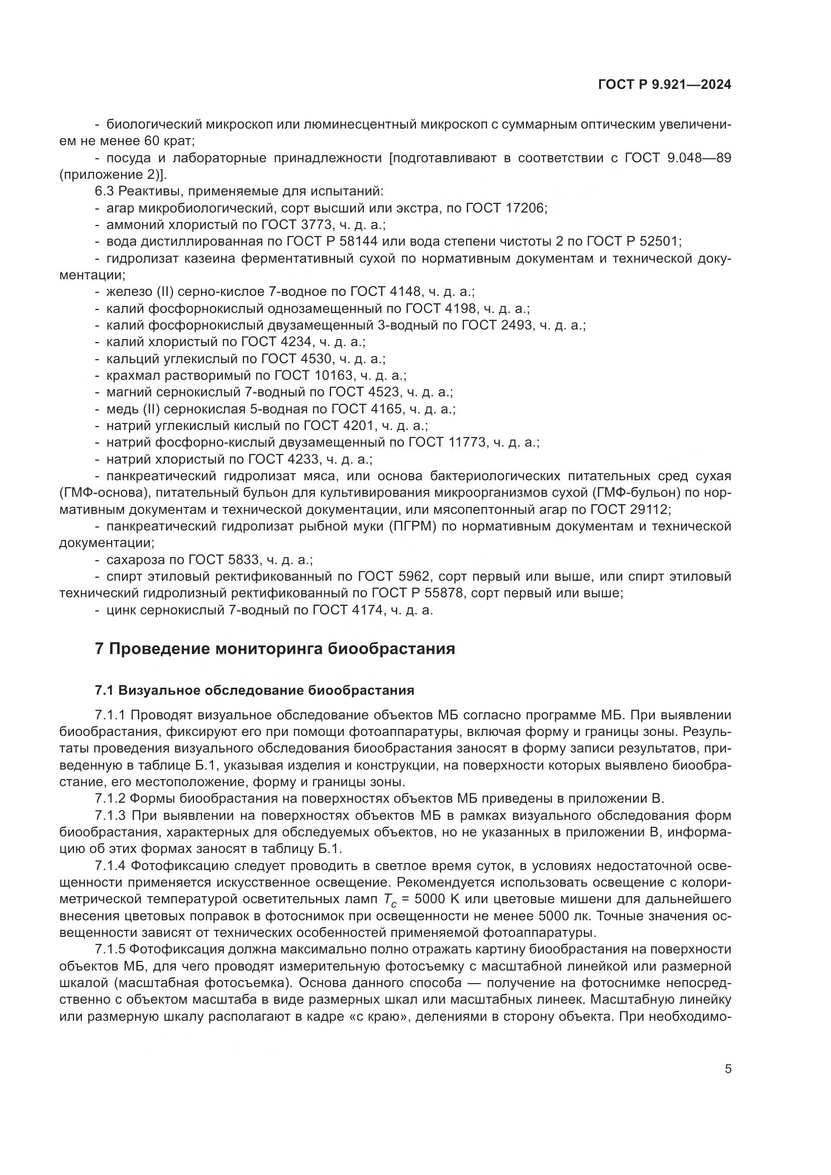ГОСТ Р 9.921-2024, страница 9