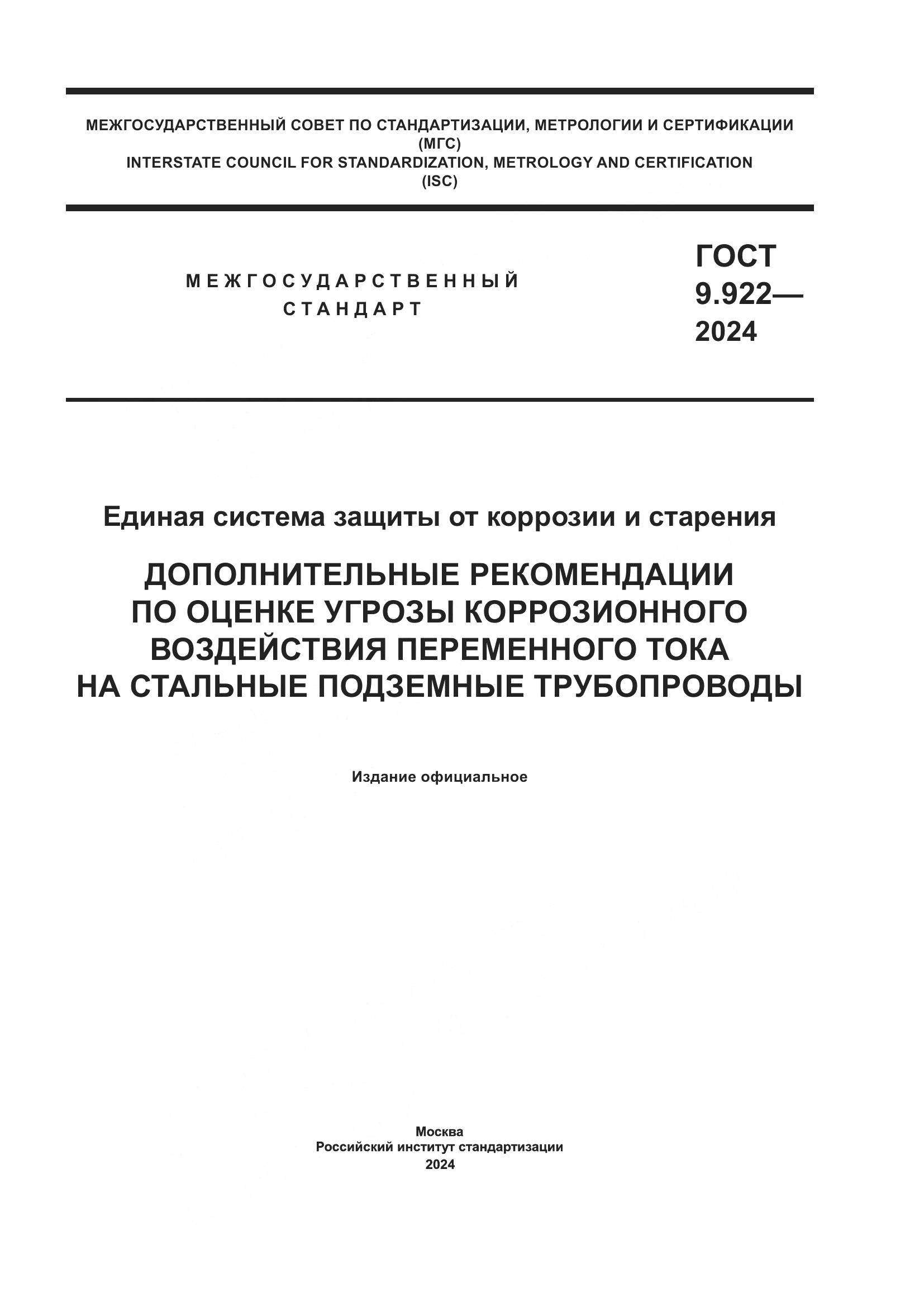 ГОСТ 9.922-2024, страница 1