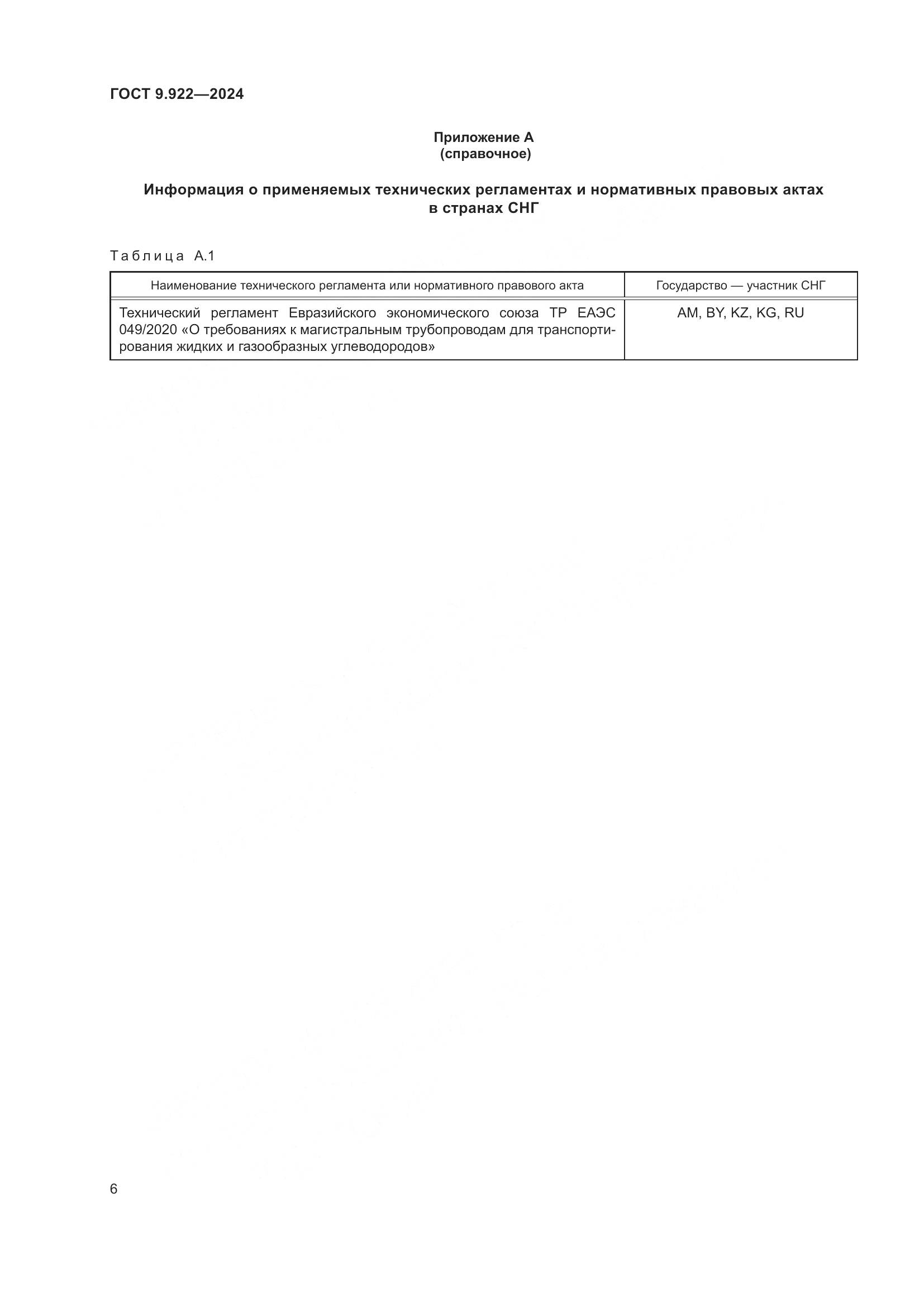 ГОСТ 9.922-2024, страница 10