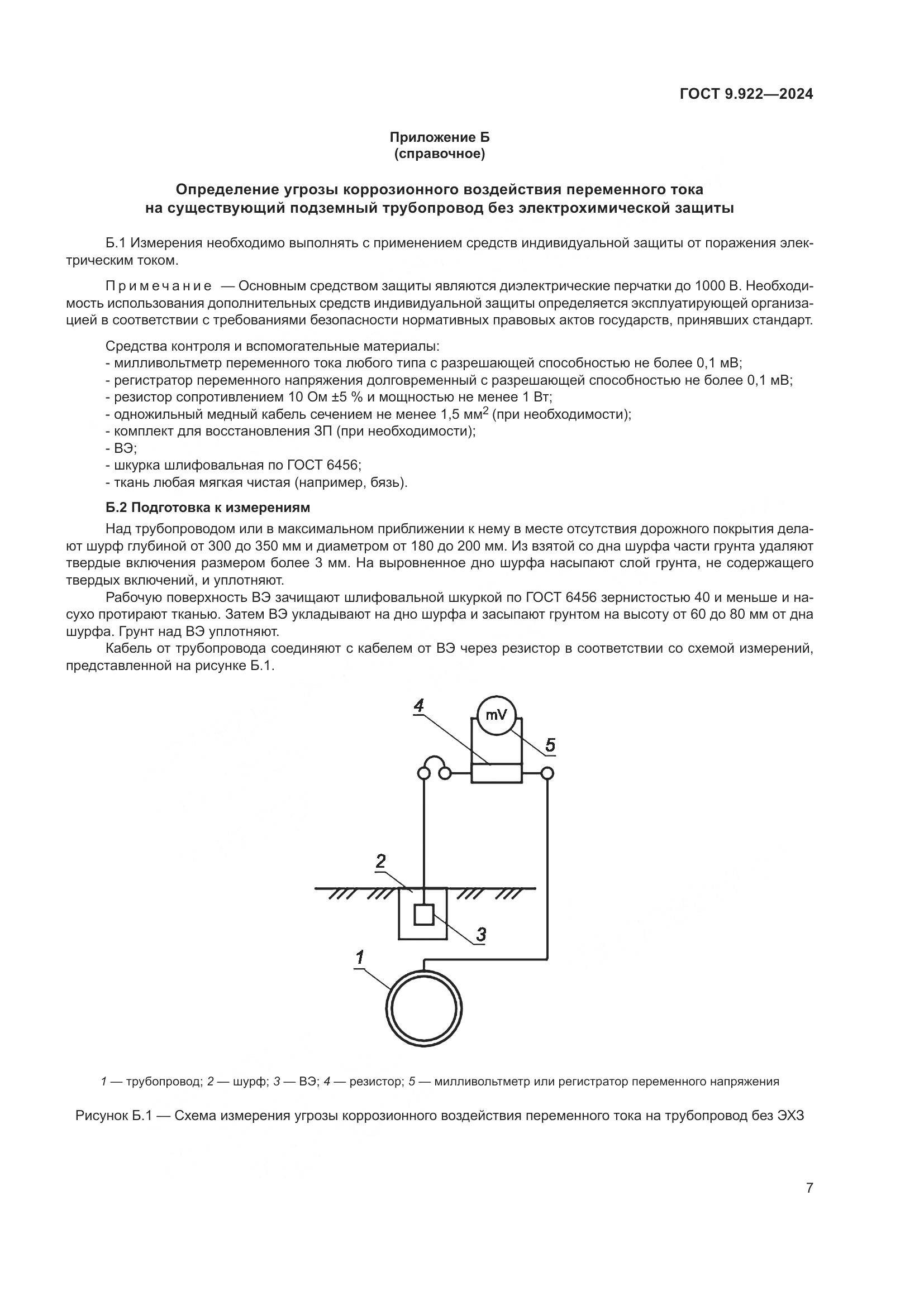 ГОСТ 9.922-2024, страница 11