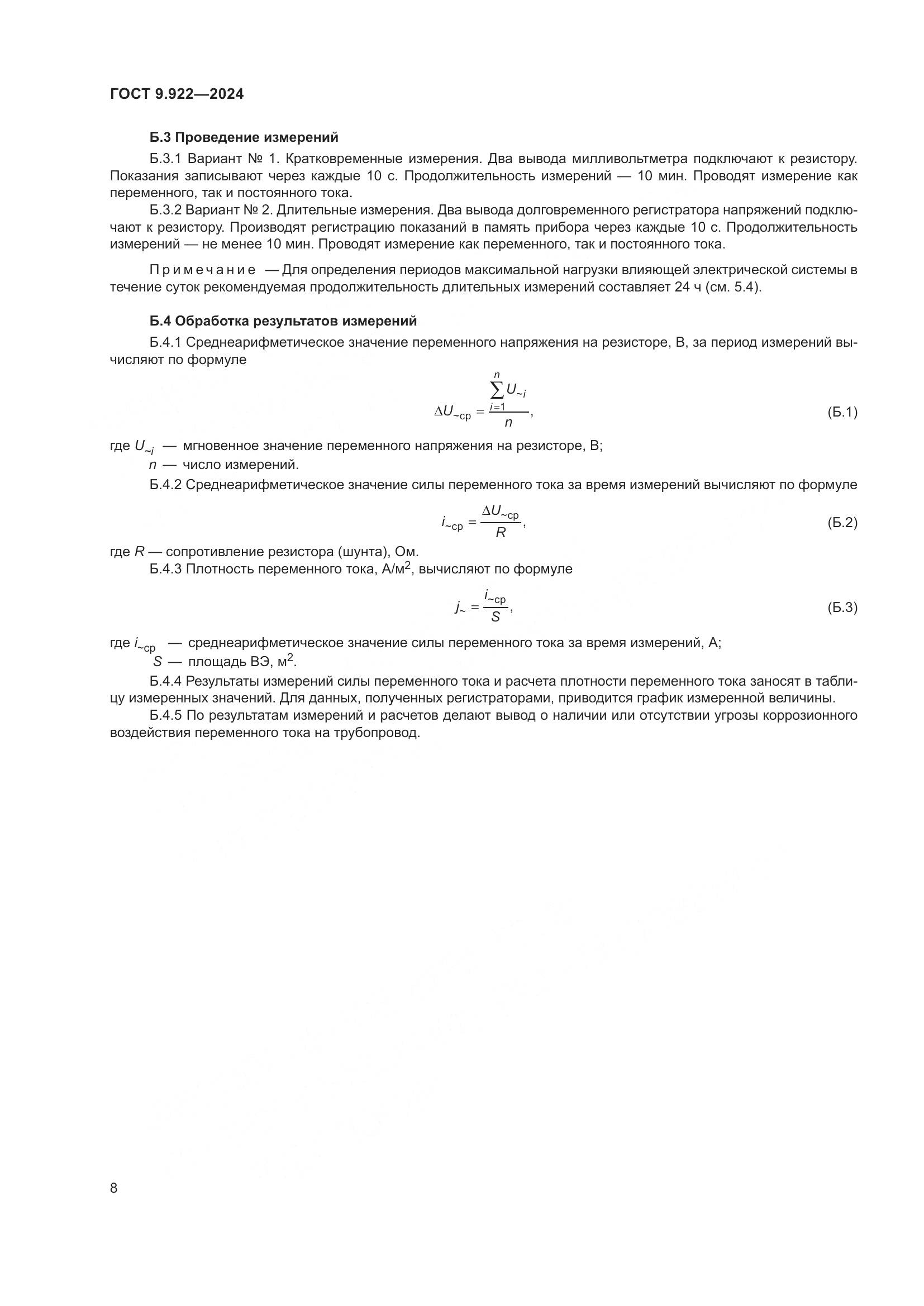 ГОСТ 9.922-2024, страница 12