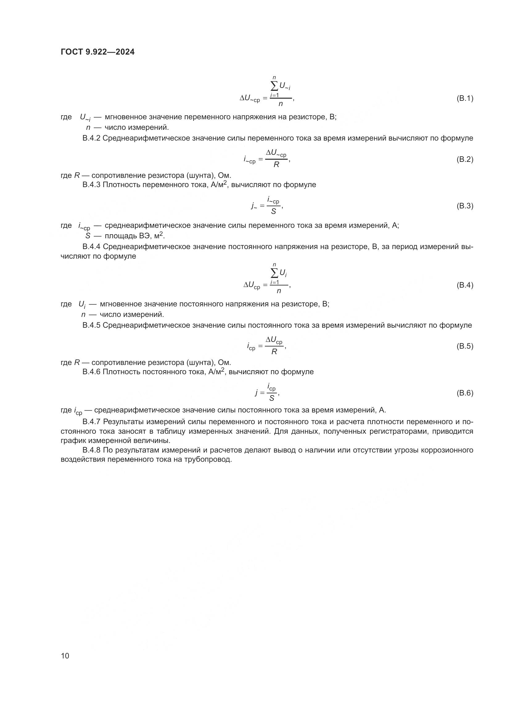 ГОСТ 9.922-2024, страница 14