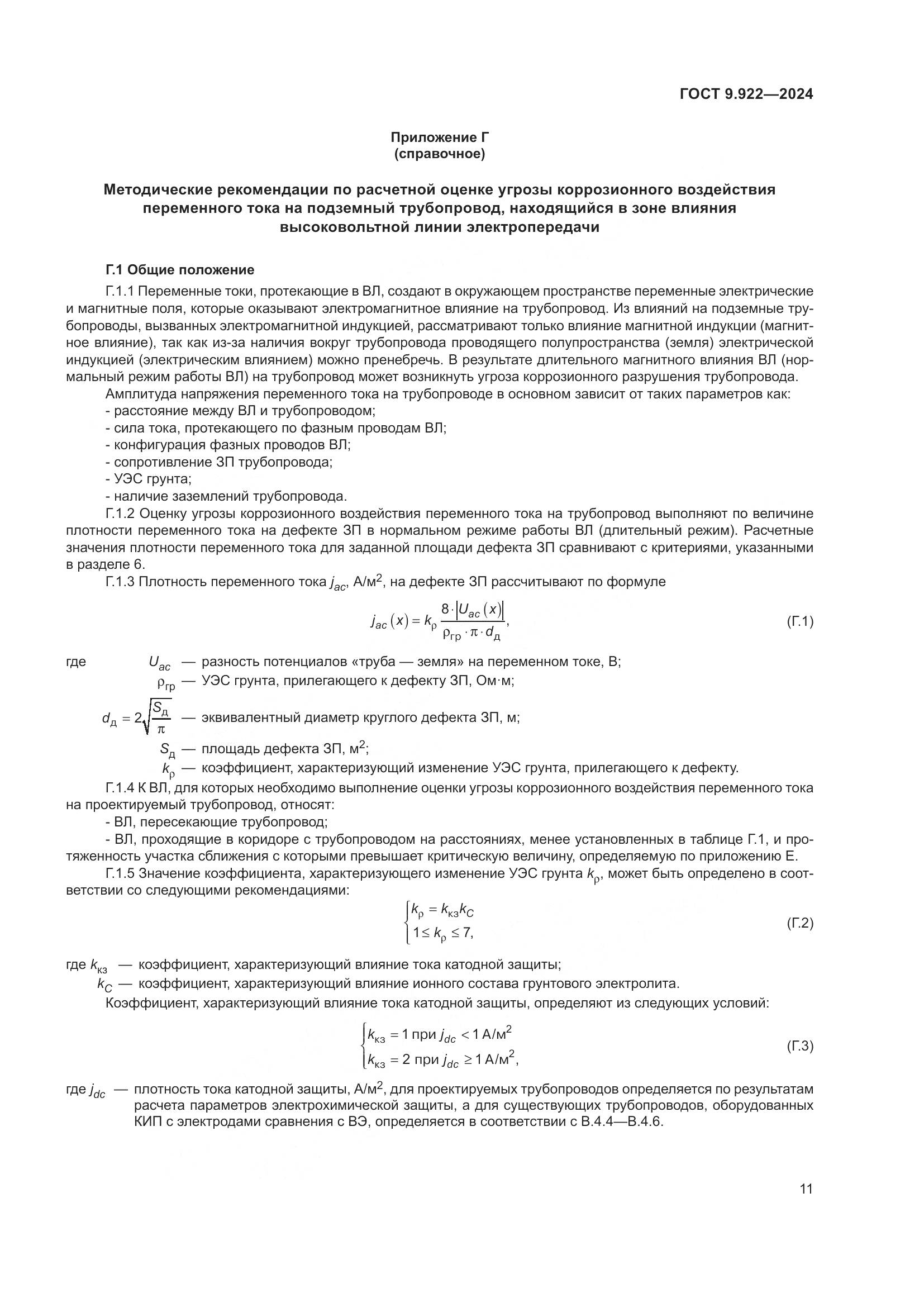 ГОСТ 9.922-2024, страница 15