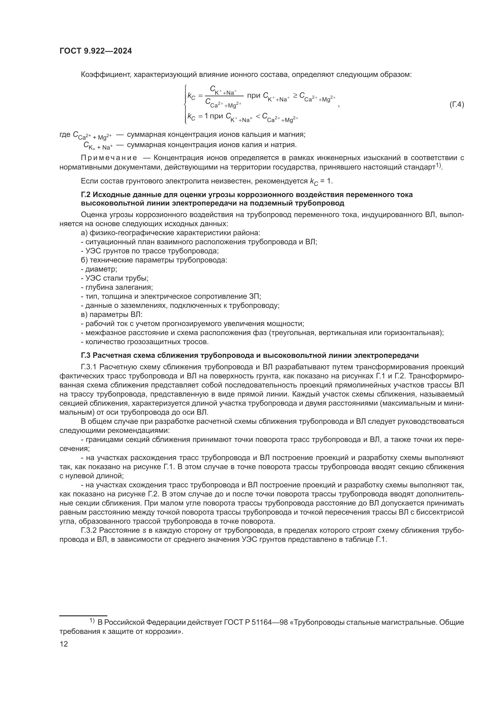 ГОСТ 9.922-2024, страница 16