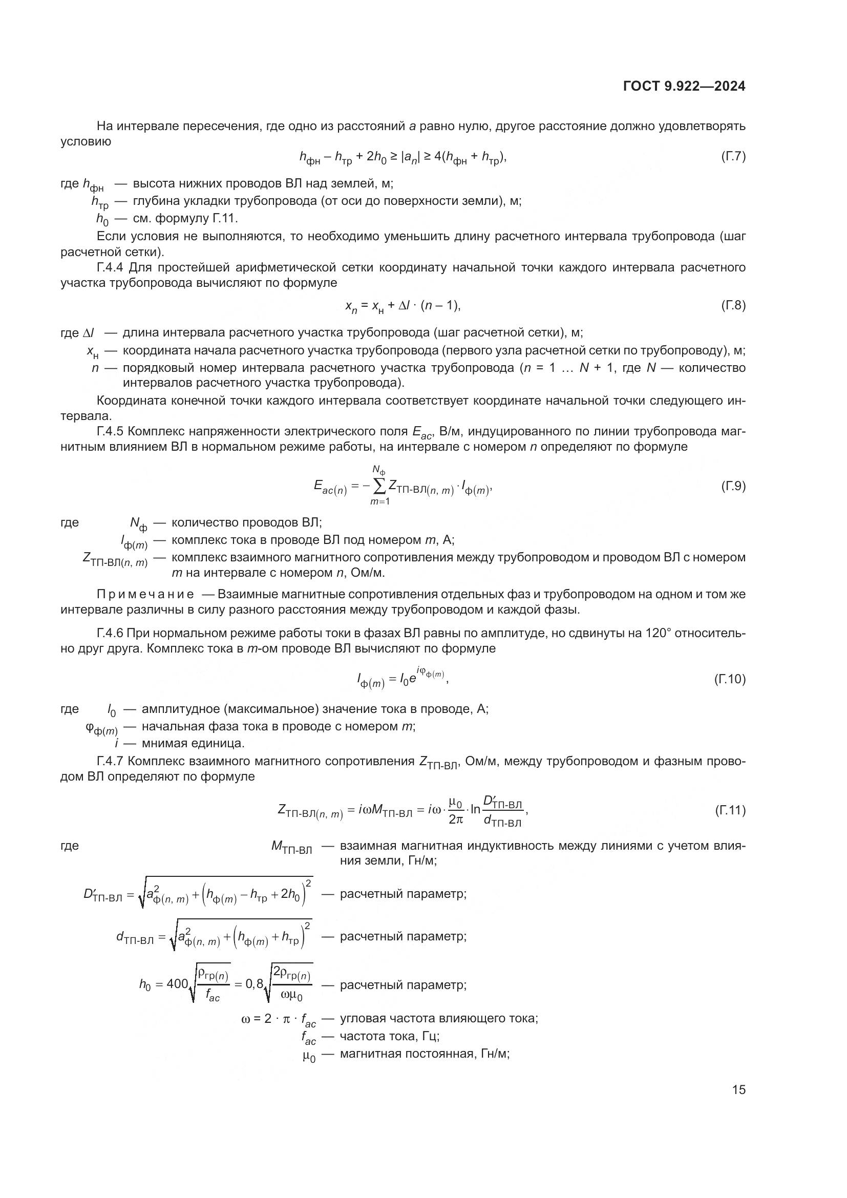 ГОСТ 9.922-2024, страница 19