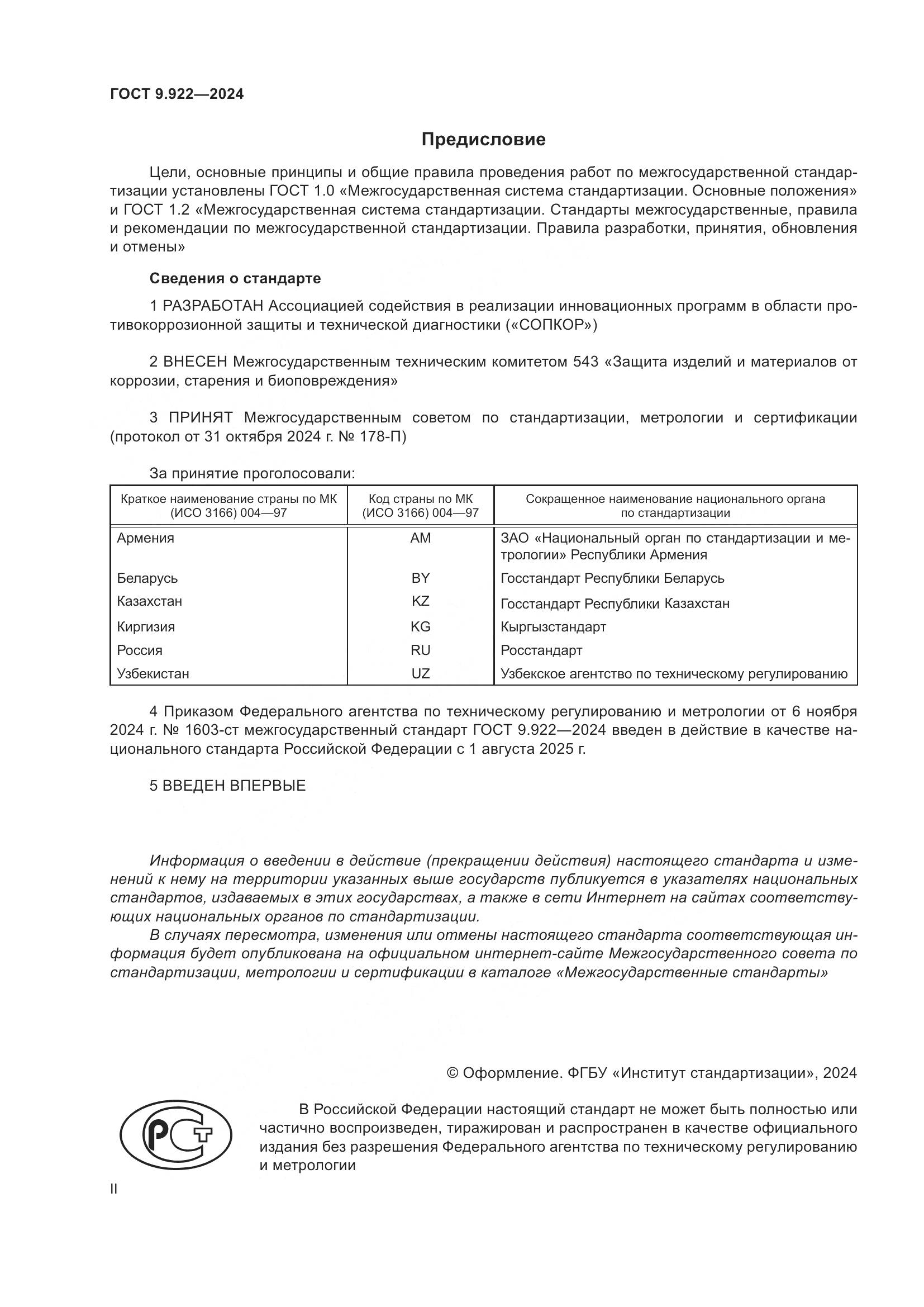 ГОСТ 9.922-2024, страница 2