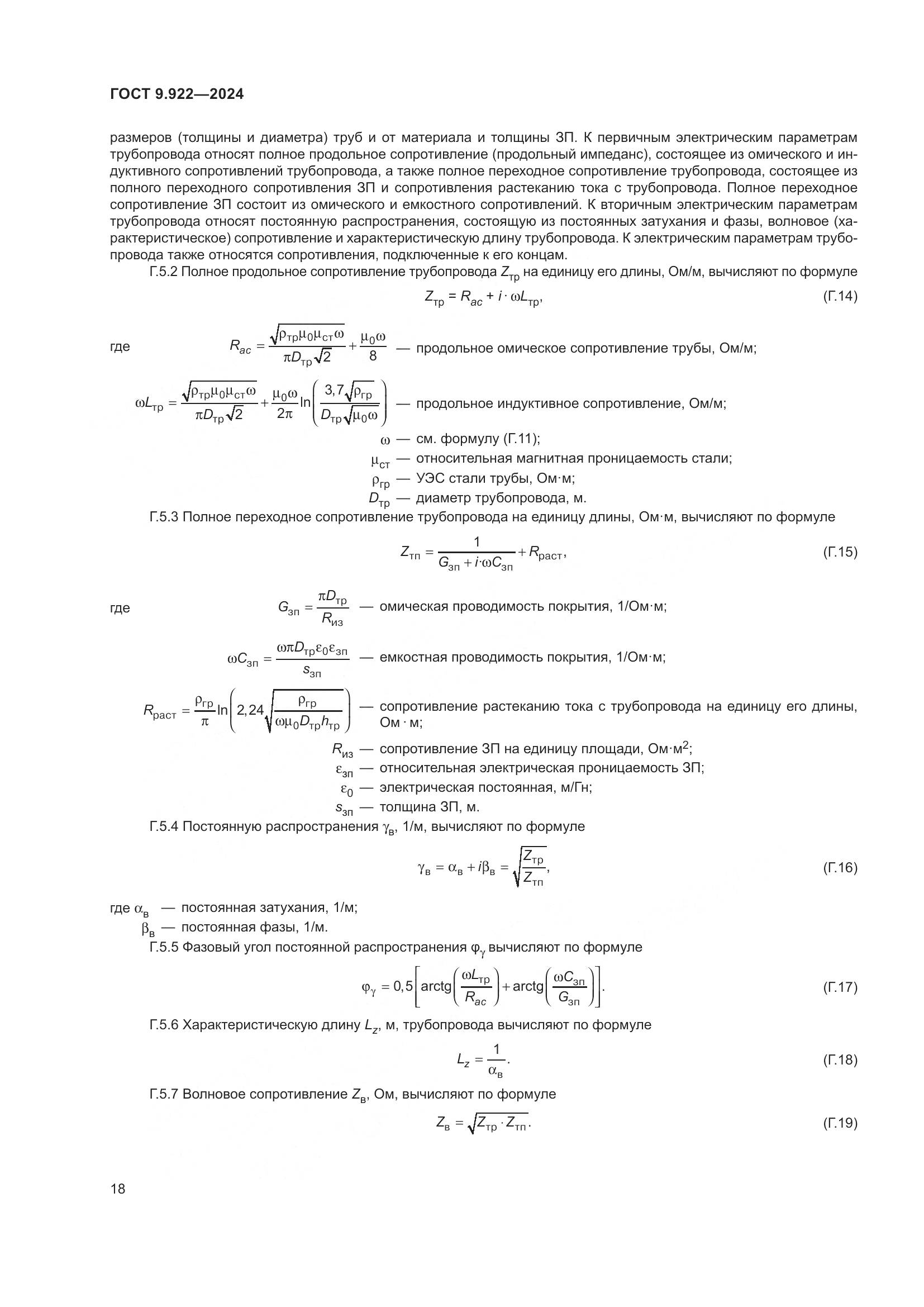 ГОСТ 9.922-2024, страница 22