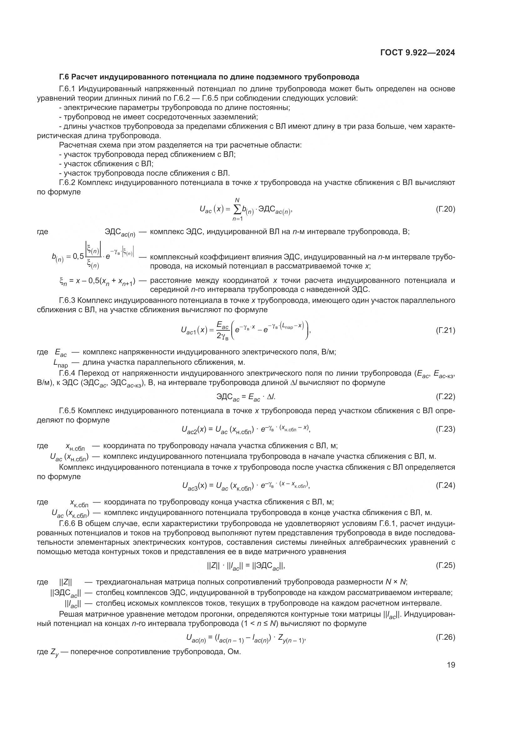 ГОСТ 9.922-2024, страница 23