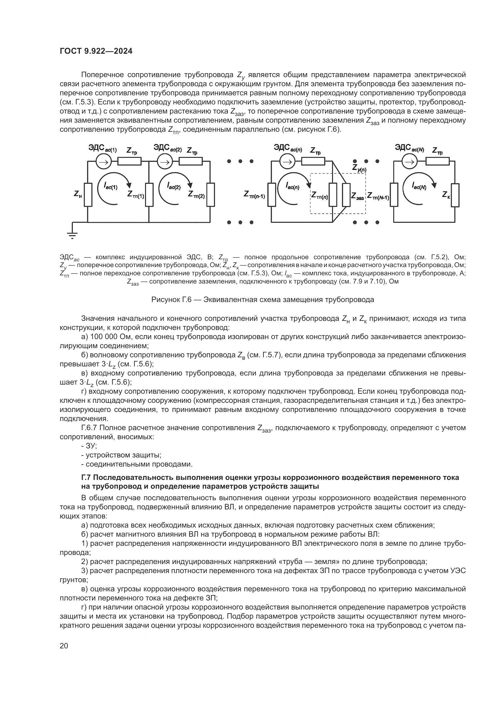 ГОСТ 9.922-2024, страница 24