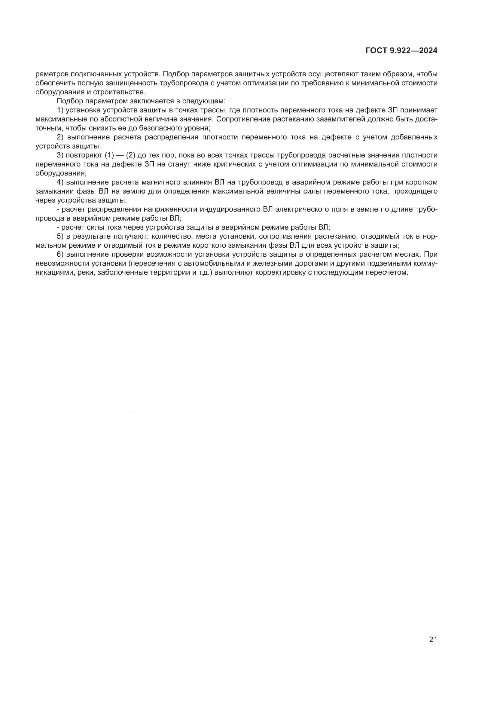 ГОСТ 9.922-2024, страница 25