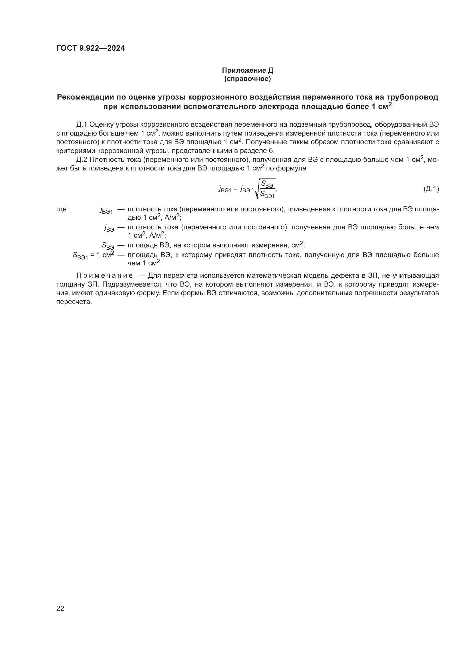 ГОСТ 9.922-2024, страница 26