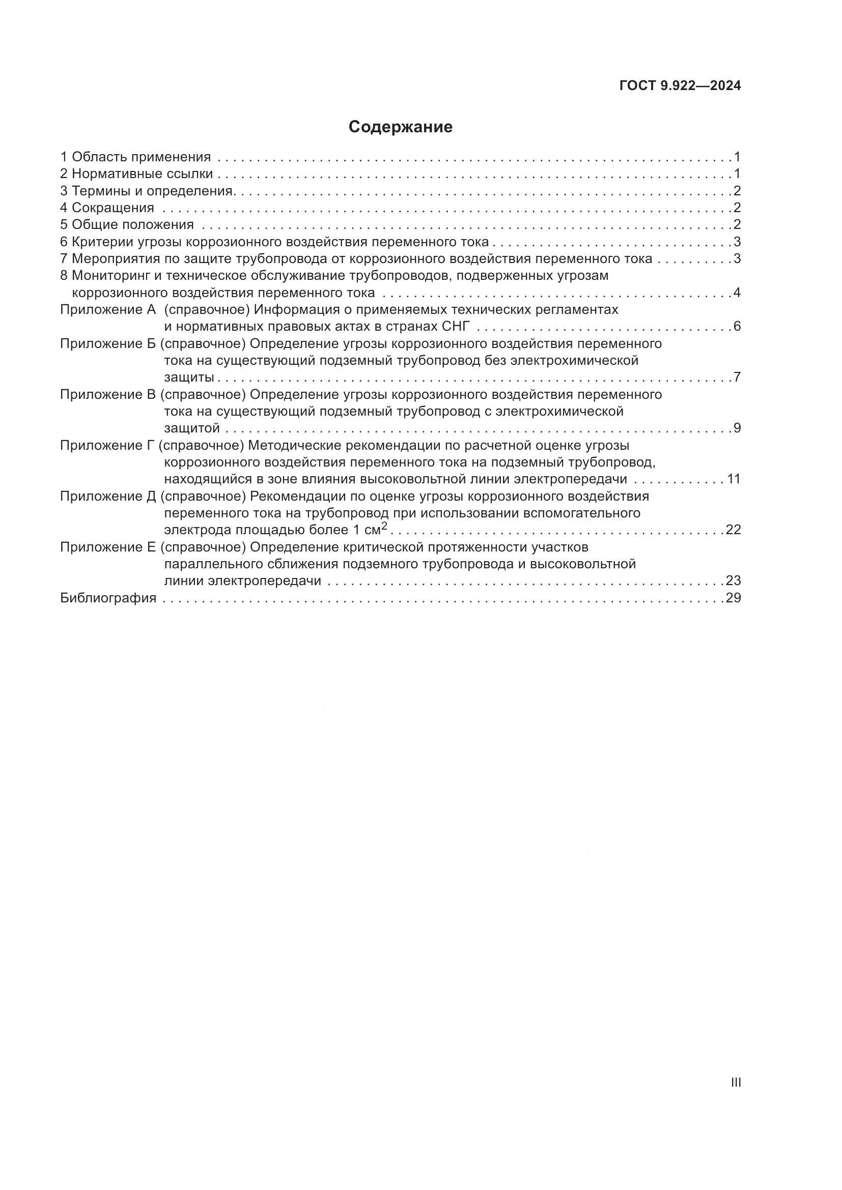 ГОСТ 9.922-2024, страница 3