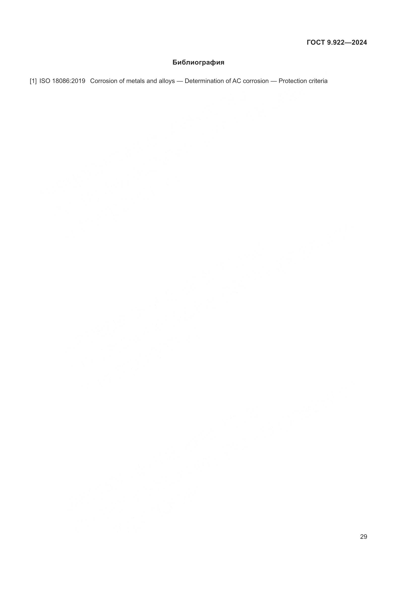 ГОСТ 9.922-2024, страница 33