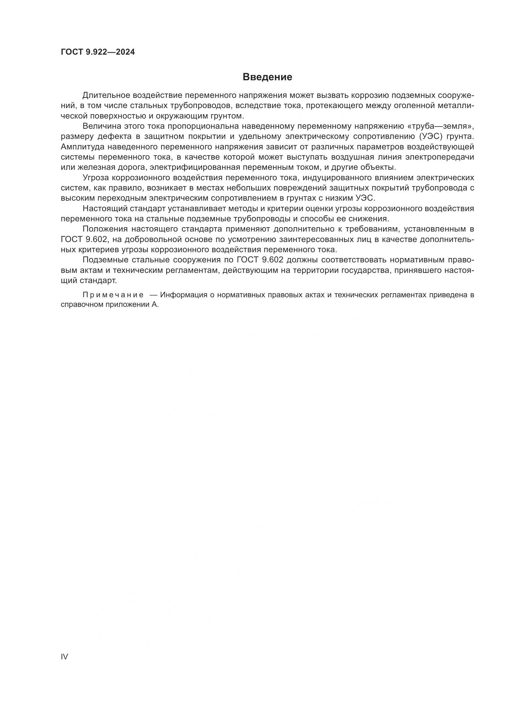 ГОСТ 9.922-2024, страница 4