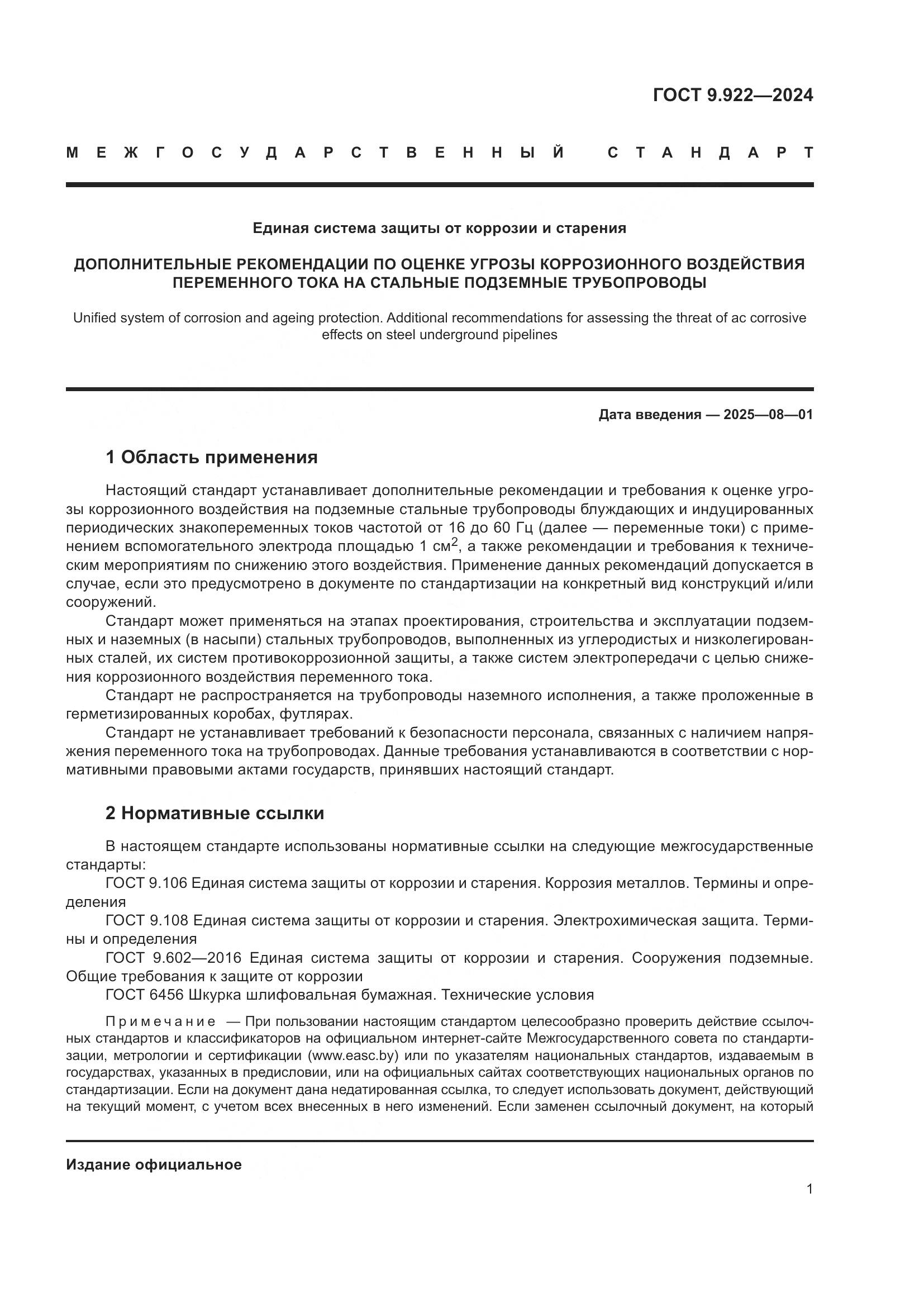 ГОСТ 9.922-2024, страница 5