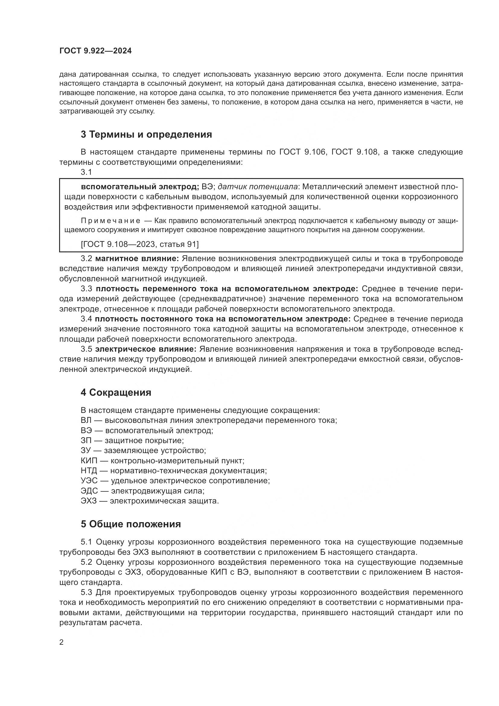 ГОСТ 9.922-2024, страница 6