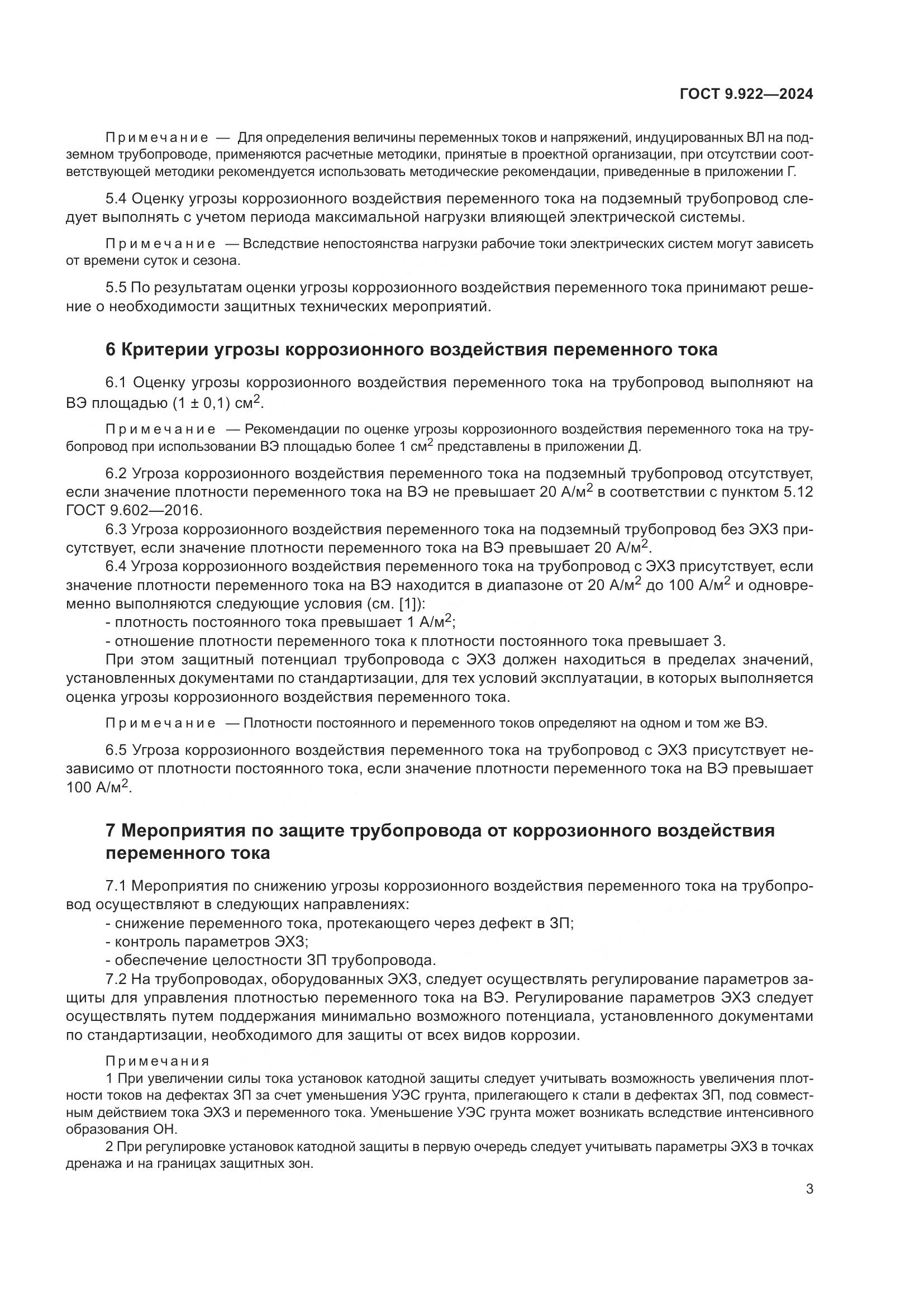 ГОСТ 9.922-2024, страница 7