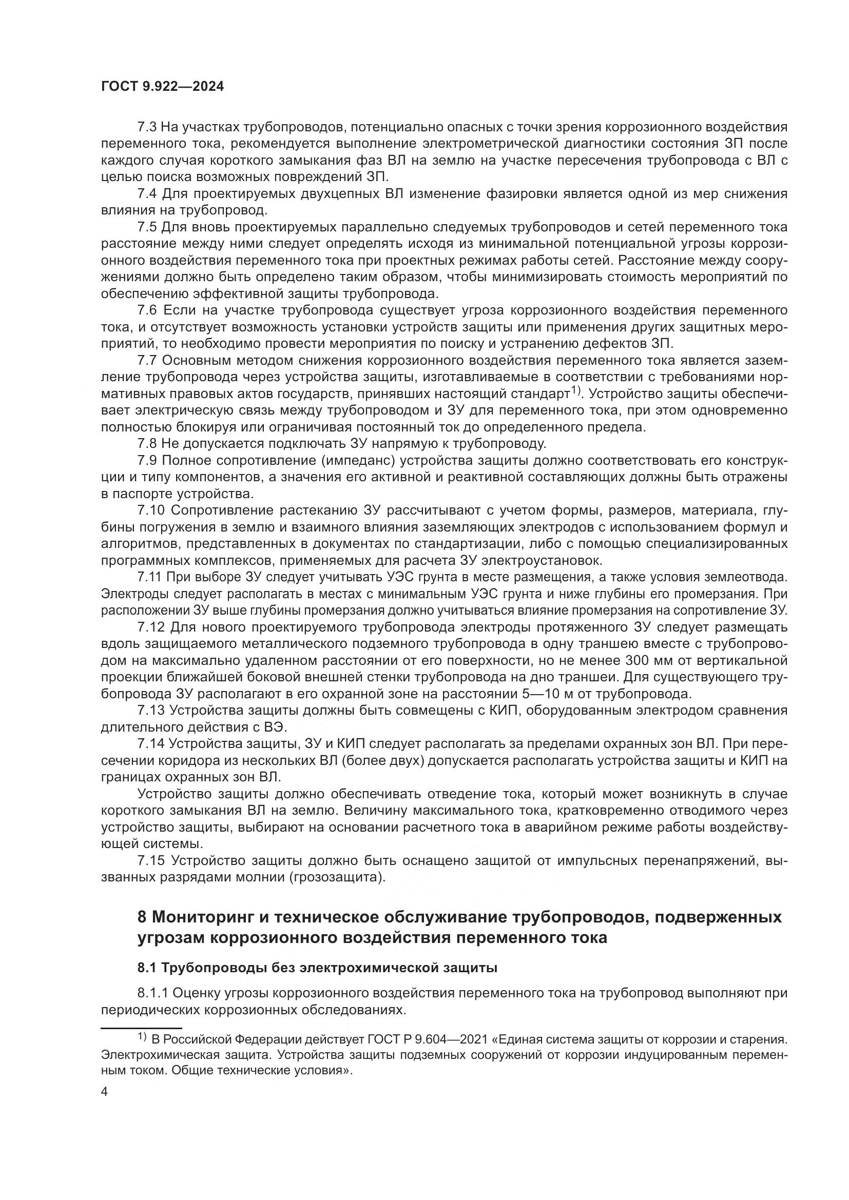 ГОСТ 9.922-2024, страница 8