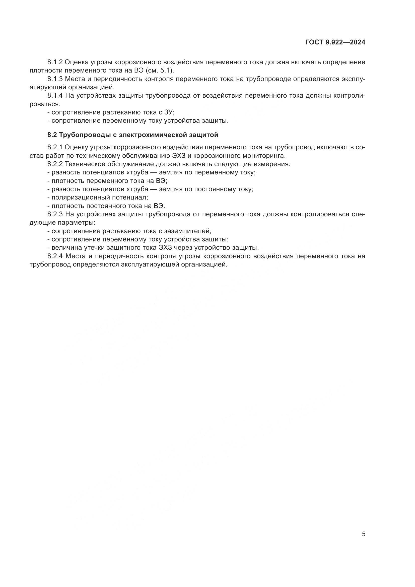 ГОСТ 9.922-2024, страница 9