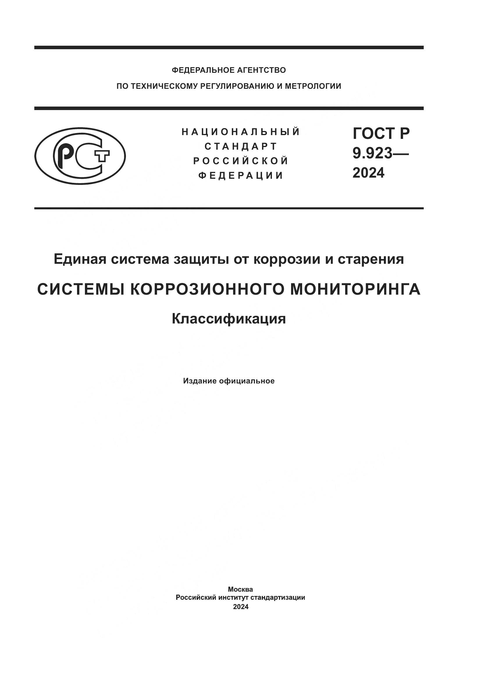 ГОСТ Р 9.923-2024, страница 1