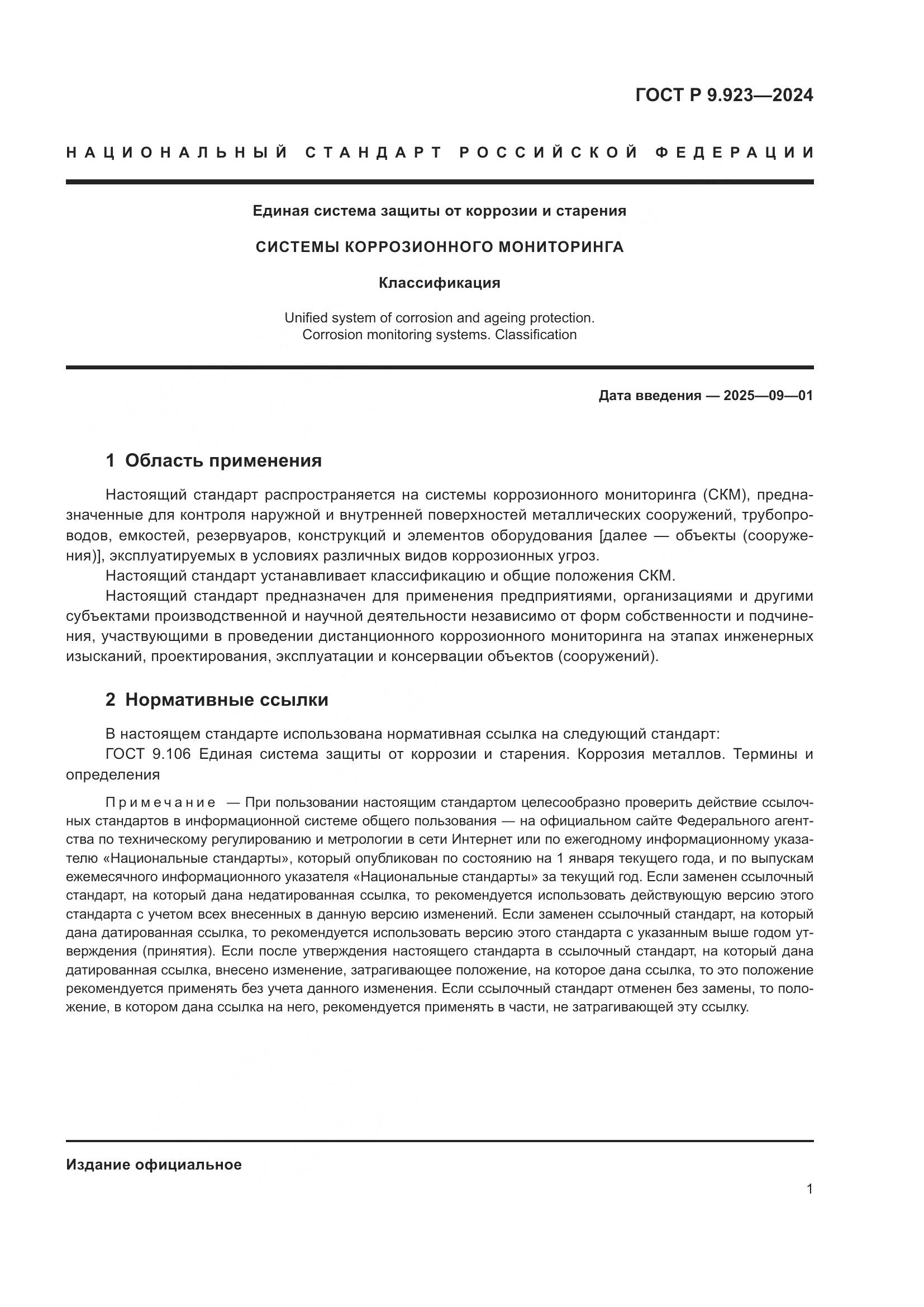 ГОСТ Р 9.923-2024, страница 3