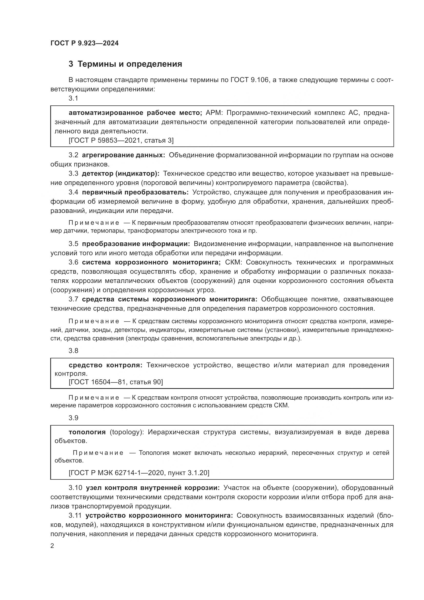 ГОСТ Р 9.923-2024, страница 4